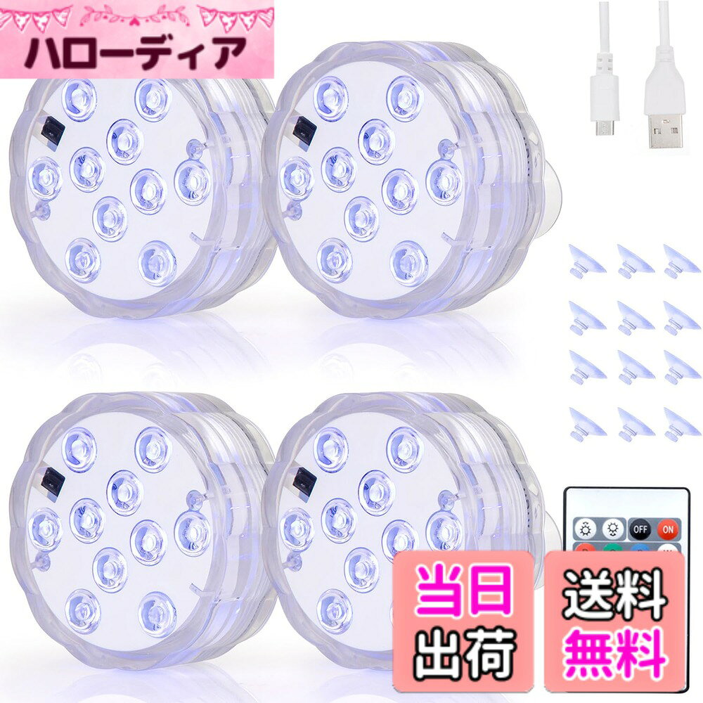 【送料無料】LED潜水ライト RGBリモコン付き USB充電式 バスライト 水中ライト 配線不要 水槽照明 お風呂 水族館 花瓶 庭 ガーデン 池 結婚式 パーティー 景観装飾 アウトドア サイズ：4点セット