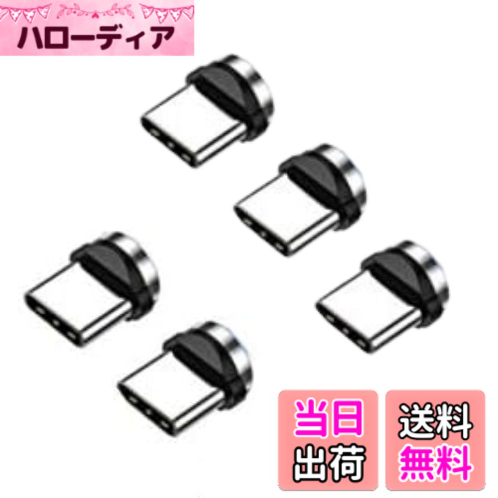 【送料無料】マグネット充電ケーブル用端子 色：typeC、サイズ：5個