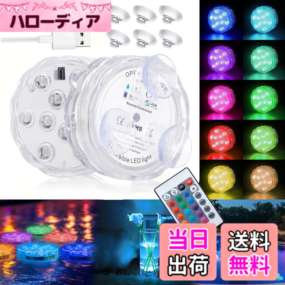 【送料無料】LED潜水ライト RGBリモコン付き USB充電式 バスライト 水中ライト 配線不要 水槽照明 お風呂 水族館 花瓶 庭 ガーデン 池 結婚式 パーティー 景観装飾 アウトドア 色：マルチカラー、サイズ：2点セット