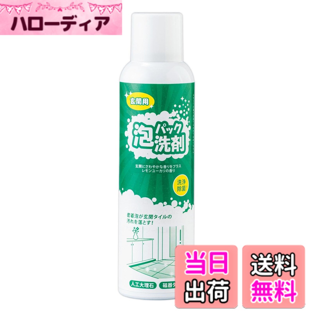 商品情報商品の説明商品紹介 人工大理石や磁器タイルの玄関を水なしで洗浄。 汚れを浮かせる泡タイプ。 除菌効果をプラス。 合成界面活性剤不使用。 レモンユーカリのさわやかな香り。 サイズ/約縦5x横5x高さ18cm 個装サイズ/約5x5x18.8cm 個装重量/250g 成分/界面活性剤(純石けん分(脂肪酸カリウム))、溶解剤(IPA)、噴射発泡剤、銀イオン水、除菌剤、レモンユーカリ精油 内容量/220ml 製造国/日本 原材料・成分 界面活性剤(純石けん分(脂肪酸カリウム))、溶解剤(IPA)、噴射発泡剤、銀イオン水、除菌剤、レモンユーカリ精油主な仕様 洗い流し不要！玄関の人工大理石や磁器タイルの汚れを落とす！泡が汚れに密着して浮かせるので、拭き取るだけでキレイに！合成界面活性剤不使用で環境にやさしく、除菌効果もプラス！レモンユーカリのさわやかな香り◎【日本製】