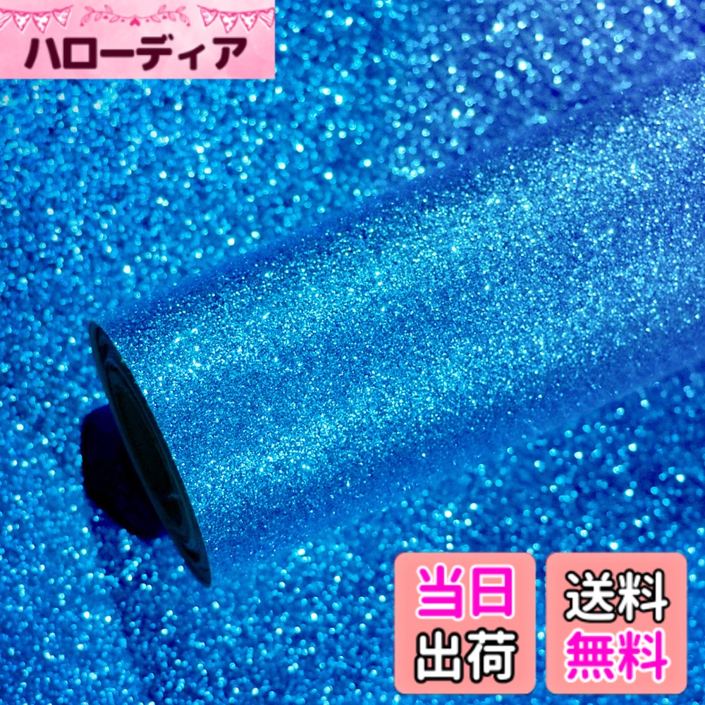 商品情報商品の説明主な仕様 【商品仕様】:キラキラ輝いて、高級感が感じられるこの壁紙は、カラーがブルーで、サイズが幅40cm長300cmです。材質は高品質で破れにくいpvc材質です。【圧倒的なカバー力】:表面ザラザラなフラッシュパウダー調リメイクシートには、粘着力が強い接着剤が塗ってあり、余計な糊を使用せず、しっかりと貼付面にくっつけます。厚手デザインで、透け感が全然しなく、シワになりにくいです。【簡単に貼れるタイプ】:キラキラ砂調 リメイクシートはのり付きタイプ、台紙を剥がすだけ貼れます。剥がせるタイプだから、下地を傷めず、何度も貼り直せます。剥離紙の裏に方眼や目盛りが描いてあり、寸法どおりにカットしやすくて無駄も減ります。【汎用性が高い】:機能性に重視し開発された　自粘着式ウォールカッティングシートは、防水・耐摩擦のメリットがあり、カウンタートップ、キャビネット、食器棚、テーブル、引き出し、ロッカー、滑らかな壁、化粧台、棚、ギフトラッピング、部屋装飾、寝室、リビングルーム、ランドリールームの家具装飾に最適です。質感が良くて、部屋の雰囲気をガラッと変えられます。ご注意：剥がし方に注意が必要ですが、適切な工具を使えば簡単に取り外せます！長期間貼っている場合や低温環境では、粘着剤が固まりやすいため、まずはヘアドライヤーで弱火で温めて柔らかくしてからゆっくり剥がしてください。万が一糊が残った場合は、接着剤除去剤を少量塗布して拭き取ると、きれいに除去できます