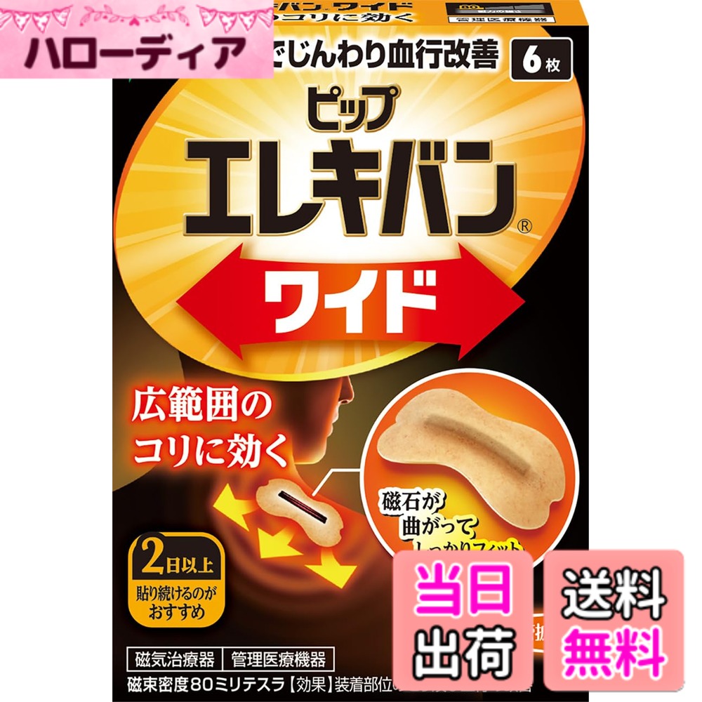 商品情報商品の説明【商品紹介】 ●長さ25mmの棒磁石が広範囲のコリに効きます。 ●ゴムのように柔軟性のある磁石なので、身体に沿ってぴったりフィットします。 ●緊張や疲労が蓄積することによって起こるコリを、緊張をといてほぐします。 ●肌色で目立ちにくく、においません。また、貼ったままでも入浴できます。 ●永久磁石ですので、貼っている間効果は持続します。 ●伸縮性、透湿性にすぐれた肌にやさしいばんそうこうを使用しています。 ●広範囲のコリにお悩みの方におすすめです。 ●磁束密度80ミリテスラ。 ●医療機器認証番号：305AGBZX00029000 【使用方法】 [透明フィルムからのとりはずし方] 透明フィルムのミシン目の左右をつまみ、前後に広げるようにはずしてください。 ※白いテープはとりはさずにご使用ください。 [貼り方] コっている部位に沿って貼ります。 2日以上貼るのがおすすめです。 入浴中もご使用いただけます。 首から下のどこでも使用できます。 [剥がれを防ぐためのお願い] 1.皮膚をよくふいてから貼ってください。 (スポーツ後や入浴後は汗が引いてから貼ってください。) 2.バンソウコウが重ならないように貼ってください。 3.バンソウコウがシワにならないように注意してしっかり貼ってください。 4.一度貼ったらはがさずバンソウコウを軽く押さえてください。 5.粘着力が低下するので貼りなおさないでください。 6.入浴中は貼っている部位を強くこすらないでください。 [はがし方] ゆっくりはがしてください。 痛みを感じる場合は、お風呂やシャワーで十分濡らし、皮膚を押さえながらはがしてください。 使用後の磁石は、再使用せず、すぐに捨ててください。 [保管方法について] 透明フィルムからずれるのを防ぐため、磁石が同じ向きになるように重ねて保管してください。 直射日光、高温多湿を避けて保管してください。 【使用上のご注意】 1. 心臓ペースメーカ等植込型医用電子機器または脳脊髄液短絡術用圧可変式シャントなどの医用電気機器を使用している方は、誤作動を招くおそれがありますので使用しないでください。 2. 医師の治療を受けている方や下記の方は必ず医師と相談の上ご使用ください。 (1) 悪性腫瘍のある方 (2) 心臓に障害のある方 (3) 妊娠初期の不安定期または出産直後の方 (4) 糖尿病などによる高度な抹消循環障害による知覚障害のある方 3. かゆみ痛みを感じた場合は、すぐにはがしてください。 4. 機器は改造しないでください。主な仕様 【エレキバンとは】肩こり・腰のこりなど、気になるコリをピンポイントにケアできます。においもなく、目立ちにくいので日中も使用しやすいコリケアグッズです。【血行改善】ピップエレキバンの磁気は、体内成分に働きかけて筋肉内の血行を良くし「老廃物」を流すことでコリの悪循環にアプローチし、コリをほぐします。【エレキバン特徴】肌にやさしいバンソウコウを使用。かぶれにくく、むれにくい、快適な貼りごこちの肩こり解消グッズです。貼ったまま入浴も可能なので、2-5日間貼るのがおすすめです。【こんな方にオススメ】肩こり、腰のこり・ハリ、腕、脚、足裏など、気になるコリにご使用ください。管理医療機器 医療機器認証(承認)番号:305AGBZX00029000