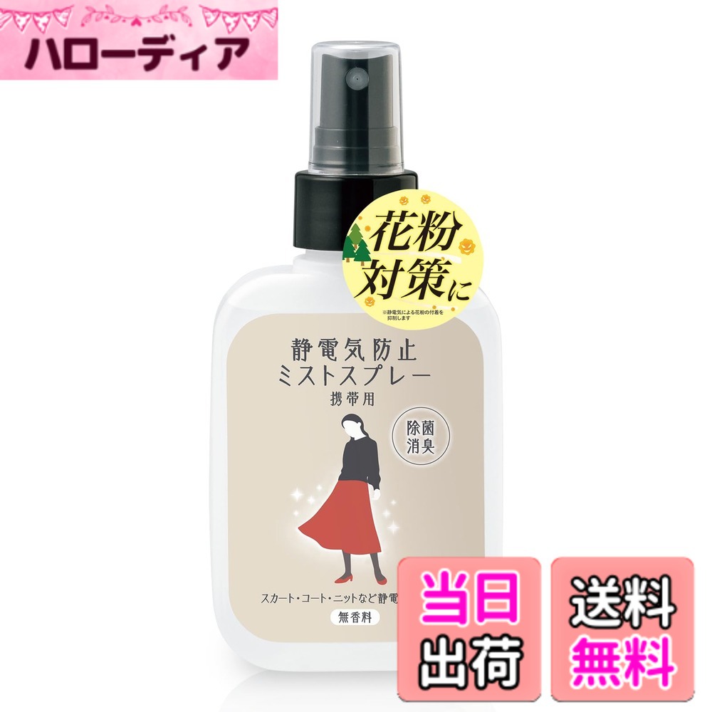 商品情報 商品の説明 商品紹介 細かいミストがふんわり広がるからシミになりにくい。 除菌・消臭成分配合。 花粉・ホコリが付着しにくい。 【使用できるもの】 綿、ウール、麻、合成繊維の衣類や布製品 【使用できないもの】 絹、レーヨン、皮革製品など水に弱いもの、水洗いやドライクリーニングができないもの サイズ/約縦13.5x横6.1x高さ2.75cm 重量/約123g 成分/界面活性剤(静電気防止剤)、安定化剤、消臭剤 内容量/100ml 製造国/日本 原材料・成分 界面活性剤(静電気防止剤)、安定化剤、消臭剤 主な仕様 除菌・消臭成分配合の無香料静電気防止ミストスプレー！かばんに入れて持ち歩ける携帯用サイズで便利♪1本で約26着分。細かいミストなので、服にシミが付きにくい！ダウンやコートにも使用可！ニオイや菌の対策にも◎【日本製】約100ml # 【送料無料】コモライフ 静電気防止ミストスプレー 季節の変わり目に、静電気に悩んでいる方は多いのではないでしょうか。衣類が静電気でぴったりくっつくと、不快感を覚えることが多いです。また、髪が静電気で立ってしまうと、見た目にも気を遣うことになります。そんな悩みを解決するのが、コモライフの静電気防止ミストスプレーです。この製品は、除菌・消臭成分が配合されており、無香料で使いやすさも抜群。このミストを使うことで、静電気の不快感を軽減し、日常生活を快適に過ごすことができます。持ち運びにも便利なサイズで、服や布製品に使用できるので、外出時にも安心です。あなたの静電気対策にぜひ役立ててください。 ## 静電気の悩みを根本から解消する効果 静電気は、特に冬場に多く発生します。乾燥した空気や暖房の影響で、静電気が起こりやすくなるからです。静電気が発生すると、衣類が体にくっついたり、髪がバサバサになることがあります。こうした悩みを解消するためには、静電気防止アイテムを積極的に活用することが大切です。コモライフの静電気防止ミストスプレーは、細かいミストが広がるため、均一に衣類に付着します。これにより、静電気が発生しにくくなるのです。特にウールや合成繊維の衣類に効果が高く、日常的に使用することで快適な生活をサポートします。 このミストは除菌成分も含まれているため、衣類の菌やニオイの対策にも一役買います。特に、外出先で気になる臭いを抑えることができ、安心して着用することができます。無香料なので、香りが気になる方にも適しています。冬場だけでなく、花粉やホコリが気になる季節にも使えます。ミストをふんわりと衣類にかけることで、花粉やホコリが付着しにくい効果があります。これにより、日常のストレスを減少させつつ、快適に過ごすことができるのです。 ## 簡単に使える！効果を最大限に引き出す方法 使い方はとても簡単です。衣類や布製品から約30cm離してスプレーし、全体に均一にかけてください。これで静電気防止の準備は完了です。また、持ち運びに便利なサイズは、カバンに入れて気軽に持ち歩くことができますので、外出先でも瞬時に静電気対策が可能です。家で洗濯した後や外出前に使用することで、静電気による不快感を軽減します。特にダウンやコートなどボリュームのある衣類にも使用できますので、冬場の防寒対策にも最適です。 また、コモライフの静電気防止ミストスプレーは、衣類だけでなくファブリック製品にも使用可能です。カーテンやソファ、車のシートなどに使用することで、生活空間全体を静電気から守ることができます。このように、多用途に使えるこのミストスプレーをぜひ生活に取り入れて、毎日のストレスを減らしましょう。特に、外出する機会が多い方にとっては、一層の効果を発揮します。静電気を気にせず、毎日を快適に過ごしましょう。 ## 成分と仕様へのこだわり コモライフの静電気防止ミストは、日本製で安心・安全です。成分には界面活性剤（静電気防止剤）、安定化剤、消臭剤が含まれているため、高い効果が期待できます。内容量は100mlで、約26着分使用できる計算ですので、長期間にわたり使用することができ、非常に経済的です。サイズは約縦13.5cm、横6.1cm、高さ2.75cmとコンパクトに設計されていますので、収納も簡単です。 また、注意点として使用できる素材も明記されています。使用できるのは、綿、ウール、麻、合成繊維の衣類や布製品です。一方で、絹やレーヨン、皮革製品などは水に弱いため、使用を避けるべきです。これらの観点からも、正しい使い方を守ることで、より効果を感じることができるでしょう。 ## まとめ - 静電気の不快感を軽減するミストスプレー - 除菌・消臭成分配合で、安心して使用可 - 多用途に使用でき、生活を快適に - 日本製で品質も信頼性あり - 持ち運びやすく、外出先でも活躍 コモライフの静電気防止ミストスプレーを使って、ストレスフリーな毎日を実現しましょう。快適な暮らしのために、ぜひ手に取ってみてください。