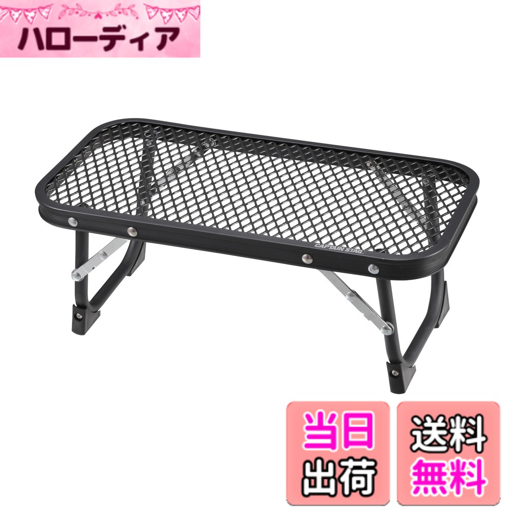 商品情報商品の説明商品紹介 キャプテンスタッグ【ビストロ】シリーズ! 焚き火周りで、ちょこっと使える便利なテーブル。 耐熱性の高いスチールメッシュ天板。 火にかけたスキレットなどが直接置ける。 セカンドテーブルとしてもオススメです。 テーブルの上に置いて鍋敷きとして。 テーブルを2台使用してコンテナ台に。 組立サイズ:(約)幅400x奥行200x高さ155mm 収納サイズ:(約)幅400x奥行200x高さ20mm 製品重量:(約)730g 耐荷重:10kg(均等) 材質:甲板の表面材/鉄(表面加工:カチオン電着塗装)、構造部材/アルミニウム合金(表面加工:アルマイト) 原産国:中国 レンタル等による貸出、オークション等による販売や中古販売、及び譲渡によって発生した故障・破損・損害・事故などにつきましては一切責任を負いかねますので予めご了承ください。 安全警告 高温の調理器具を使用する際は、やけどにご注意ください。主な仕様 組立サイズ:(約)幅400x奥行200x高さ155mmbr収納サイズ:(約)幅400x奥行200x高さ20mmbr製品重量:(約)730gbr耐荷重:10kg(均等)材質:甲板の表面材/鉄(表面加工:カチオン電着塗装)、構造部材/アルミニウム合金(表面加工:アルマイト)、原産国:中国