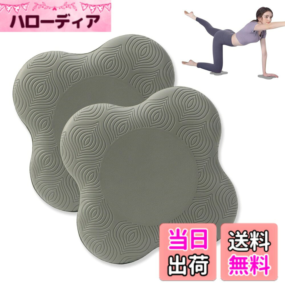 商品情報商品の説明【高品質素材】ポリウレタン素材を採用し、厚みを前提に柔らかさを確保し、クッション力のある低反発素材で肘や膝への負担を軽減できます。 【肘と膝の保護】運動中に肘や膝が直接地面に触れる必要があると、痛みを引き起こし、怪我につながります。 ヨガマットを使用すると、ヨガやピラティス、ストレッチなどの際に接触時の痛みが軽減され、身体への負担が軽減されます。 【滑り止め設計】表面はくぼみとテクスチャーで設計されており、ヨガマットの滑りを防ぎ、ヨガマットを目的地に置くことができ、ヨガマットの滑りによる怪我を防ぎます。 【お手入れ方法】汚れや汗がついても水洗いで簡単にお手入れが簡単です！ 同時にアルコールによる拭き取り消毒も選択でき、清潔で無菌の状態で使用できます。 【パッケージ内容】数量：2枚 サイズ：長さ20cm、幅20cm、厚さ2.2cm。 製品は小さくてバッグに入れて持ち運べるので、非常に便利です。主な仕様 【高品質素材】ポリウレタン素材を採用し、厚みを前提に柔らかさを確保し、クッション力のある低反発素材で肘や膝への負担を軽減できます。【肘と膝の保護】運動中に肘や膝が直接地面に触れる必要があると、痛みを引き起こし、怪我につながります。 ヨガマットを使用すると、ヨガやピラティス、ストレッチなどの際に接触時の痛みが軽減され、身体への負担が軽減されます。【滑り止め設計】表面はくぼみとテクスチャーで設計されており、ヨガマットの滑りを防ぎ、ヨガマットを目的地に置くことができ、ヨガマットの滑りによる怪我を防ぎます。【お手入れ方法】汚れや汗がついても水洗いで簡単にお手入れが簡単です！ 同時にアルコールによる拭き取り消毒も選択でき、清潔で無菌の状態で使用できます。【パッケージ内容】数量：2枚 サイズ：長さ20cm、幅20cm、厚さ2.2cm。 製品は小さくてバッグに入れて持ち運べるので、非常に便利です。