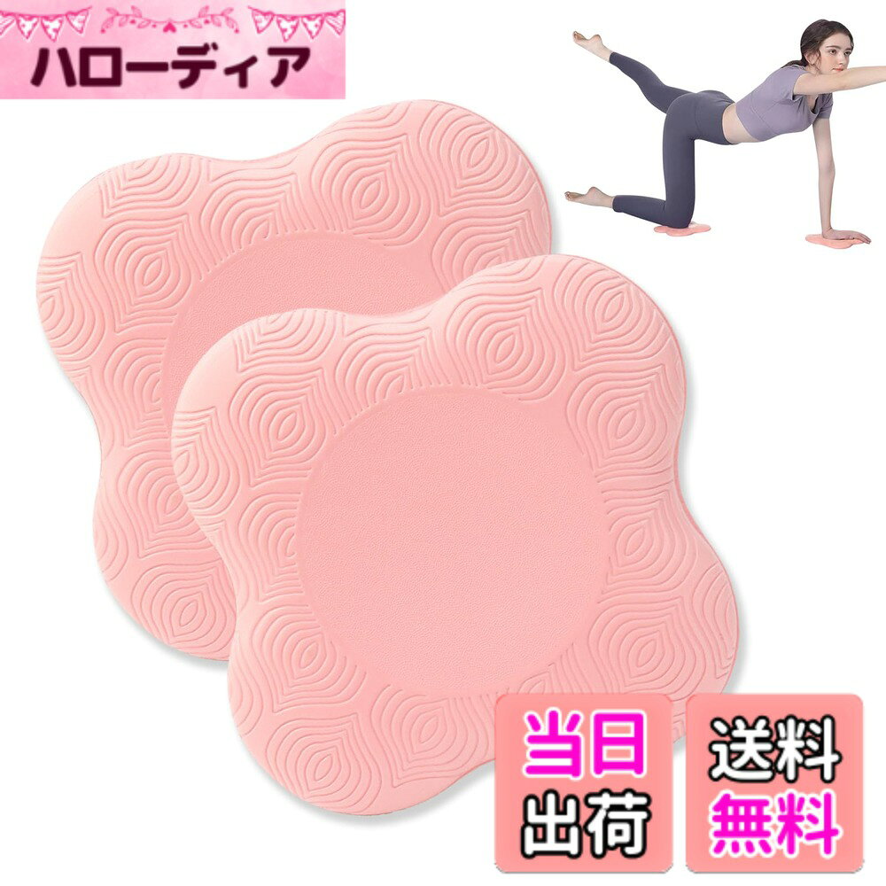 【送料無料】Happykau 膝マット 厚め 2個セット プランク 肘 ヨガ 膝パッド 小さいサイズ クッション 膝保護 滑り止め ケガ防止 筋トレ 肘当てパッド ヨガパッド 肘サポット 耐久性に優れ 衝撃吸収 色：ピンク、サイズ：小さいサイズ