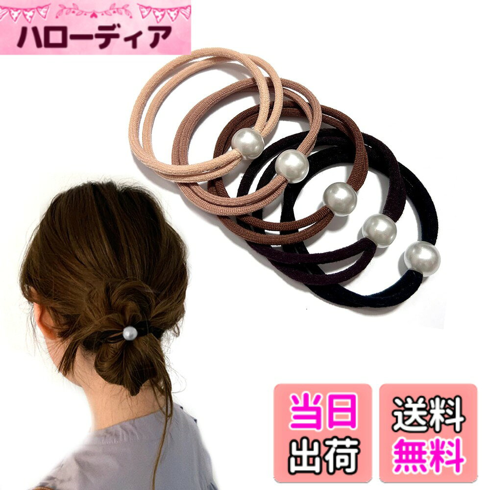 【送料無料】Fuyunohi ヘアゴム パール 黒 5本セット 髪ゴム 高弾性 韓国風 跡がつかないヘアゴム 髪留め おしゃれ 跡がつかない ヘアアクセサリー 人気 優雅 通勤 通学 日常用 デート ファッション 小物 5本セット 色：パール