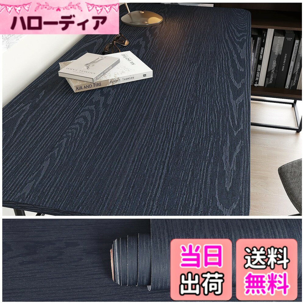 【送料無料】壁紙シール 木目柄 028-DGN 02P-103 色：ネイビー、サイズ：幅40 cm x 長さ3 m