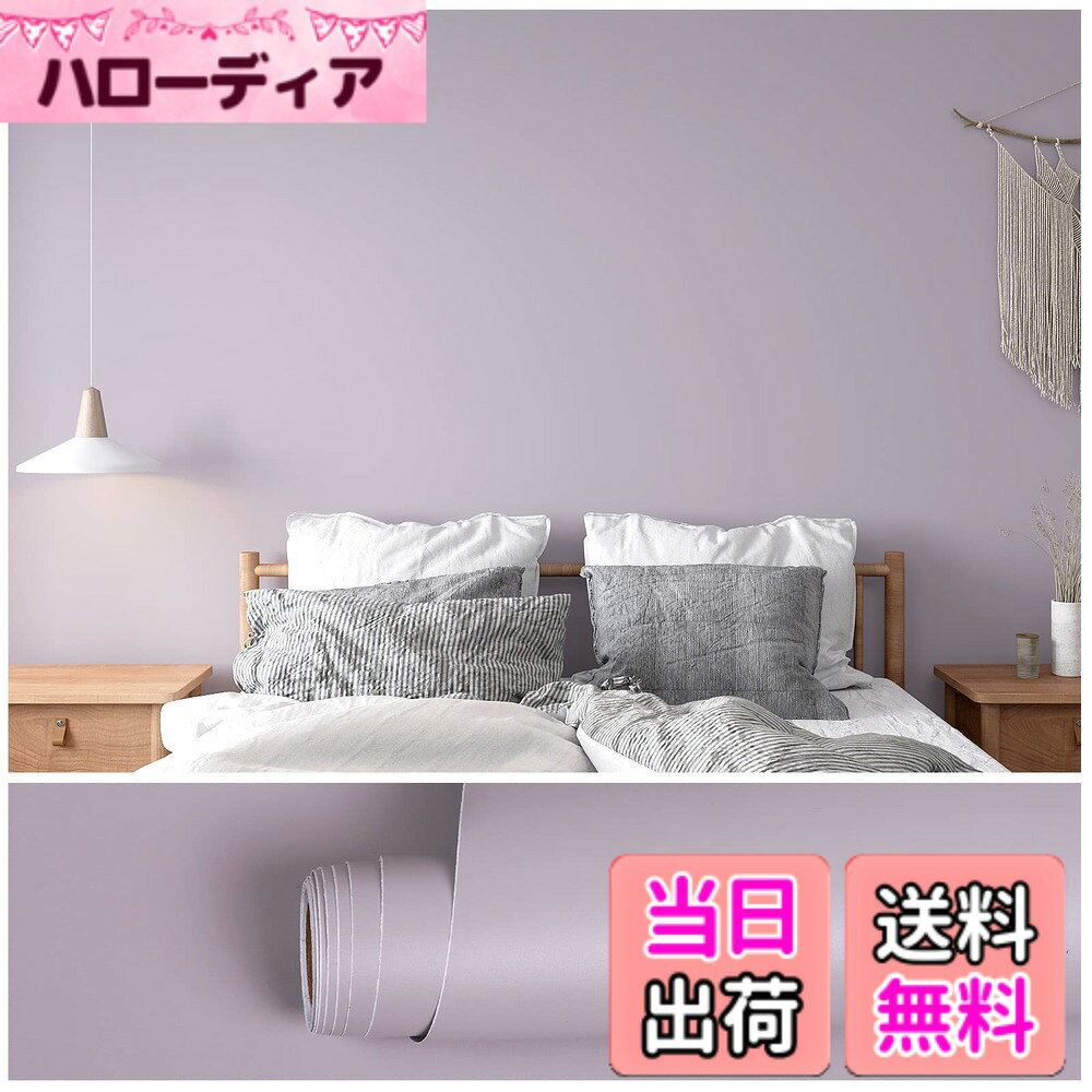 商品情報 商品の説明 主な仕様 【サイズと素材】このライトグレーのはがせる壁紙シールは、高品質ポリ塩化ビニル製、厚みがあり、耐久性強く、破れにくいです。サイズは幅40cmx長さ900cmです。柔らかなモランディ系の灰色が落ち着いた印象で、どの部屋にも合います。br【製品の特徴】柄無しパープルの壁紙は剥がせて貼り直すことが可能なタイプで、糊残さず、傷つけず、賃貸に最適です。シワやアワが起こりにくい、初心者でも気軽に貼り付けます。表面強化処理があるため、防水性と耐油性が優れて、手入れ簡単です。br【簡単に貼り付け】つや消しのリメイクシートの裏面に目盛り付きで、線に沿ってお好きな長さにカットして活用できます。のり付きタイプだから、のりを塗る作業が不要で、台紙をはがして貼るだけで模様替え可能。やさしい色でリビング、寝室、居間、キッチン、浴室、廊下、台所などリメイクして落ち着く感に満ちる空間が作れます。br【多用途の厚手・DIYインテリアシート】イラスト無しでシンプルなので派手過ぎず、部屋の雰囲気を破壊しません。汚れた壁や旧み家具を自分でリフォームして、気分も上がりますね。壁の補修とDIY装飾、キャビネット、テープルカウンタートップ、クロセット、引き出しのパッド、棚、化粧台、作業台、押入れ、など滑らかな平らな表面にピッタリ。br【信頼できるサービス】VEELIKEは客様の意見を重視し、常にお客様の体験を一番大事にしています。ご注文前または注文後に何か質問があれば、いつでも気軽く「質問」でご連絡してください。私たちの返信時間は24時間以内です。 # 【送料無料】VEELIKE 壁紙シール リメイクシート 無地 パープル 40x900cm モランディ系 お部屋の模様替えやリフォームを考える時、「簡単にできればいいのに」と思うことはありませんか？そんなお悩みを持つ方にこそ、VEELIKEの壁紙シールをおすすめします。リメイクシートだから、貼りたい場所に好きな長さだけカットして使えるので、とても便利です。この商品は無地のパープルという落ち着いた色合いで、インテリアにも馴染みやすく、シンプルながらもおしゃれな空間を演出します。さらに、初心者でも手軽に扱えるのが大きなポイントです。そのため、賃貸物件でも安心して使えるのが魅力的です。粘着力が強く、剥がした後も糊が残らないため、手軽に模様替えを楽しむことができます。気分をリフレッシュしたい時に、この壁紙シールを使ってお部屋を生まれ変わらせてみませんか？ ## 壁紙シールの特長と機能性 VEELIKEの壁紙シールは、高品質なポリ塩化ビニル製で、とても厚手です。そのため、耐久性に優れ、破れにくいという特長があります。サイズは幅40cm、長さ900cmで、大きな面積をカバーすることができます。カラーは柔らかなパープルで、リビングルームや寝室、さらにキッチンや浴室など、さまざまな場所で活用できます。実際に、この壁紙シールを使うことで、落ち着いた雰囲気を持つお部屋を作り上げることができます。また、防水性が高いので、キッチンや浴室でも安心して使えるのがポイントです。汚れがつきにくく、お手入れも簡単です。この高機能性が、忙しい現代人にはとてもありがたい特長と言えるでしょう。 さらに、リメイクシートの裏面には目盛りがついているため、好きな長さにカットするのも楽しく、無駄なく使えるのが嬉しいです。このように、テープを使う必要がないのがこの商品の一番の魅力です。貼り付けが簡単で、誰でも素早く作業を完了できるのです。失敗を恐れずに、自分の好みに合わせたインテリアづくりが楽しめるでしょう。 ## どこでも使える多用途リメイクシート この壁紙シールは、さまざまな用途に使えます。特に、賃貸住宅に住んでいる方には、「壁を傷めることなく、自由にインテリアを変えられる」という大きなメリットがあります。例えば、汚れた壁や古い家具のリフレッシュに使うことができ、気分もあがります。リメイクシートを用いることで、テーブル、カウンター、棚、さらにはキャビネットや引き出しなど、あらゆる滑らかな表面にテイストを加えることが可能です。これにより、まるでプロのインテリアデザイナーが手がけたような仕上がりが期待できます。 また、このシートは、負担が少ないため、DIYを楽しむ際にも適しています。手間をかけずにお部屋をイメージチェンジできるため、初心者でも安心して取り組めます。キッチンの収納スペースや、リビングのサイドボードなど、実用的な場所でも活用できるのが魅力的です。自分のセンスを生かしたリフォームができる、シンプルで扱いやすいこのリメイクシートを、一度お試しください。 ## お手入れ簡単で使用後も安心 VEELIKEの壁紙シールは、表面が強化処理されていて、防水性と耐油性が優れているため、お手入れが非常に簡単です。例えば、キッチンであれば油汚れなどもサッと拭くだけできれいに保てます。この特性は、忙しい方にとって大変助かるポイントです。手間がかからないため、日々のストレスも軽減できます。 また、剥がせるシールタイプなので、貼り直しが容易です。初めて壁紙シールを使う方でも、簡単に扱えるように設計されています。少しずつ試しながら、自分の好みのデザインを作り上げる楽しさも体験できるでしょう。シワやアワが起こりにくい設計で、どなたでも美しい仕上がりを実現できます。 さらに、使用した後も糊が残らないため、安心して剥がせるのも嬉しい特徴です。賃貸のお部屋でも、元の状態に戻すことが容易です。気軽に模様替えが楽しめるVEELIKEの壁紙シールで、自宅をおしゃれにアップデートしてみましょう。 ## まとめ - VEELIKEの壁紙シールは、簡単に貼り付けられるリメイクシートです。 - サイズは40cm x 900cm、無地のパープルが特徴。 - 賃貸でも安心して使える、剥がせるタイプです。 - 防水性・耐油性に優れ、お手入れが簡単。 - 多用途で、さまざまな場所に利用可能。 - 初心者でも扱いやすく、DIYの楽しさが広がります。 お部屋を自分色に染めるチャンスを、ぜひVEELIKEの壁紙シールで体験してください。