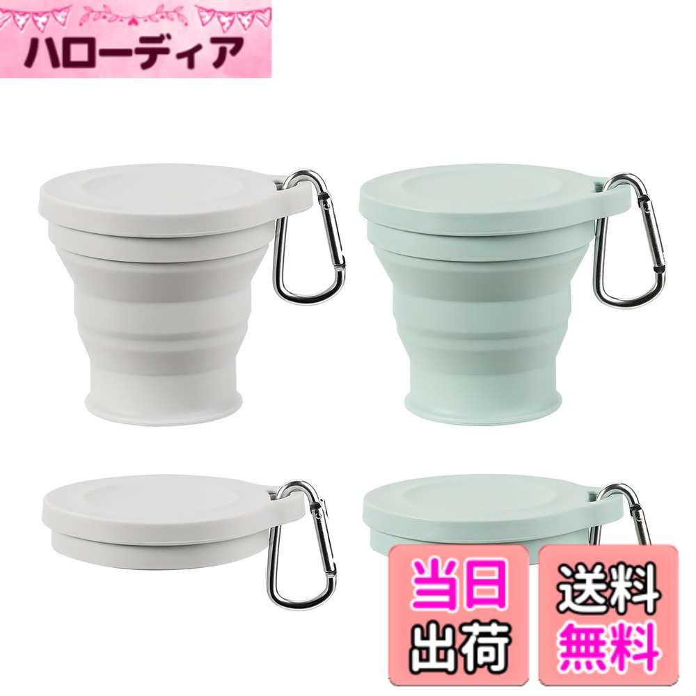 商品情報 商品の説明 説明 1 主な仕様 【食品グレードの素材】食品グレードのシリコーンで作られており、妊婦や子供でも使用できます。 再利用可能で環境に優しく、耐久性があります。 うがい薬カップも使用できます。【高温・低温耐性】高温耐性230。 耐低温性 - 40°。 コーヒー、お湯、氷水、アイスドリンクなどの液体を入れることができます。 熱湯でも手を火傷しません。 カップを直接火にかけないでください。【漏れ防止蓋付き】蓋は水漏れや埃を防ぐために特別に設計されています。【カラビナデザイン】カラビナデザインなので、バッグに直接掛けて持ち運ぶことができます。 小型で持ち運び可能。【使いやすい】カップの底をそっと引き上げて使用し、使用しないときはカップを押して折りたたむだけです。 # 【送料無料】happykau 折り畳みコップ 2個入り 折りたたみコップ 蓋付き 180ml 多機能 耐熱 携帯に便利 おしゃれ 食器 軽量 旅行 キャンプ用 通勤 アウトドア (グリーン＋グレー) 手軽に使える折り畳みコップを探しているけれど、大きさや素材に不安がある方はいませんか？特に旅行やアウトドアでの使用を考えると、軽量かつ持ち運びが便利なグッズが必要です。このhappykauの折り畳みコップは、その期待にしっかり応えてくれます。食品グレードのシリコーン素材で作られており、安心して使用できます。また、耐熱性があり、さまざまなシーンで活躍します。このコップがあれば、レジャー活動はもちろん、通勤時にも簡単に水分補給ができ、非常に便利です。 この折り畳みコップは、デザイン性や機能性が両立されており、持ち運びにも便利です。カラビナ付きでバッグにかけやすく、コンパクトに折りたためるので、使用しないときはかさばりません。このように、皆さんの日常にほんの少しの"楽"をもたらす商品です。是非、皆さんの生活に取り入れてみてください。あなたの大切なシーンで役立つこと間違いなしです。 ## 【安心の食品グレード素材】 happykauの折り畳みコップは、食品グレードのシリコーンで作られています。これは、妊婦や子供でも使用できる安全な素材です。一般的なプラスチック製品とは違い、化学物質が含まれていないため、健康面でも安心感があります。特に、子供の食器として使う場合、親としては素材の安全性が気になるところです。このコップなら、そうした心配をすることなく、家族みんなで使用できます。 また、この製品は再利用可能であり、環境にも優しい設計です。毎回使い捨てのコップを使う約束をするのではなく、持ち運び可能なこのコップを利用すれば、プラスチックゴミの削減にも貢献します。これが、エコ意識の高い方々にも喜ばれる理由の一つです。 さらに、高温耐性が230度、低温耐性が-40度という特性を持っており、コーヒーやお湯などの熱い飲み物も安心して入れることができます。この特長は、アウトドアイベントやキャンプなど、外で活動する際に大いに役立ちます。 このように、happykauの折り畳みコップは、安心・安全の素材を使用しており、どんなシーンでも便利に使える設計です。あなたの健康を考えているだけでなく、地球環境にも配慮した商品ですから、ぜひ使ってみてください。 ## 【実用的なデザイン】 この折り畳みコップの最大の特徴は、その実用的なデザインです。コップは必要なときだけ引き出して使い、使用しないときは押し込んでコンパクトに収納できます。これによって、バッグやポケットのスペースを無駄にすることなく、常に持ち歩くことが可能です。特に、旅行やキャンプにおいては、荷物を軽量化することが重要です。 また、カラビナデザインが施されているため、バッグに直接掛けて移動することも可能です。この機能により、ちょっとした水分補給の際にもさっと取り出しやすく、時間を無駄にしません。従来の使い捨てコップでは味わえない、利便性を実感していただけるでしょう。 さらに、このコップはスタイリッシュなデザインを採用しており、シンプルながらもおしゃれな見た目が特徴です。友人とのアウトドアイベントやキャンプでも、見栄えが良いアイテムとして自慢できること間違いなしです。さまざまな場面で活躍するこのデザインは、実用性と美しさを両立させています。 このように、happykauの折り畳みコップは、実用性だけでなく、デザイン性にも優れています。見た目もおしゃれで、機能性も高いこのコップを、あなたのライフスタイルに取り入れてみてはいかがでしょうか。 ## 【多用途な活躍シーン】 happykauの折り畳みコップは、その多機能性から様々なシーンで活躍します。まず、アウトドア活動においては、持ち運びが軽量で、収納もコンパクトなためキャンプやハイキングにピッタリです。旅行の際には、これ一つで温かい飲み物でも冷たい飲み物でも対応できます。 また、このコップは食器としてだけでなく、うがい薬カップとしても使用できます。使い勝手が良いので、日常生活でも役立ちます。さらに、耐久性が高く、何度も再利用できるのも大きなメリットです。 以上のように、この折り畳みコップは旅行、キャンプ、日常生活など、幅広いシーンで使える便利なアイテムです。使うたびにその便利さを実感でき、あなたの日常生活に役立ってくれることでしょう。 もちろん、家族みんなで使用することも可能ですので、同じコップを共有して使うことで、家族の絆も深まるかもしれません。 ## 【商品購入時の注意点】 happykauの折り畳みコップを購入する前に、いくつかの注意点を理解しておくと良いでしょう。このコップは食品グレードのシリコーンでできていますが、使用前にはよく洗浄することをお勧めします。特に初めて使用する際には、清潔な状態で飲み物を入れることが大切です。 また、高温耐性があるとはいえ、直火にかけることはできませんので、その点もしっかりと把握しておきましょう。これにより、長く愛用するための注意が必要です。 他の商品の多くがプラスチック製であるのに対し、このコップはシリコーン製のため、洗った後に十分に乾燥させないと、カビの元になる場合があります。この点にも留意してください。 以上のような注意点を考慮しながら使用していけば、happykauの折り畳みコップは長く愛用でき、さまざまなシーンで活躍するでしょう。しっかりとした管理をすることで、あなたの生活をより便利に彩るアイテムになるはずです。 ## まとめ - happykauの折り畳みコップは食品グレードのシリコーン製で安全です。 - 再利用可能で環境に優しい設計。 - 高温・低温耐性があり、さまざまな飲み物に対応。 - 実用的なデザインで軽量かつコンパクト。 - アウトドアや日常生活で多用途に使用可能。 このように、happykauの折り畳みコップはさまざまな魅力があります。ぜひこの機会に、あなたの生活に取り入れてみてください。便利でおしゃれなアイテムとして、毎日の水分補給をサポートしてくれることでしょう。