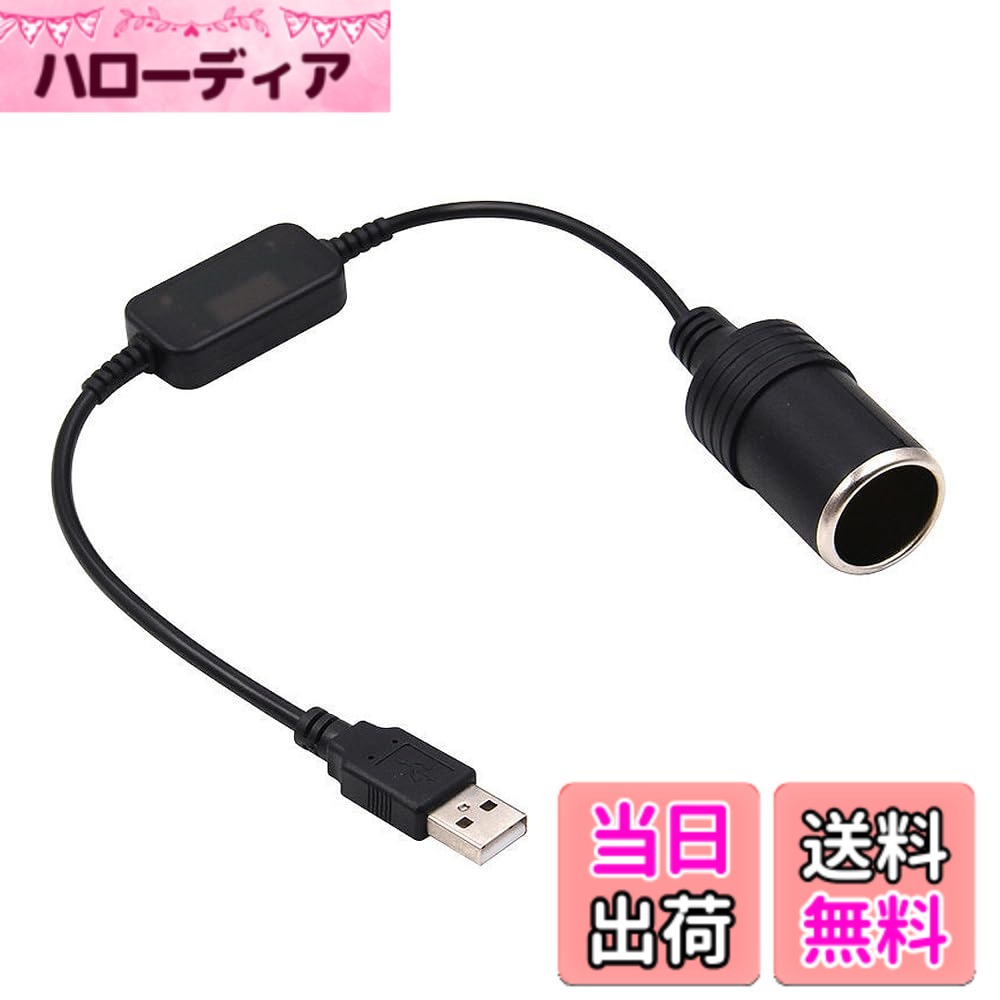 商品情報商品の説明【材質】PVC。カラー：ブラック。数量：1個。主な仕様 【材質】PVC。カラー：ブラック。数量：1個。【USB入力】5V、2A。シガレットライター出力：12V、8W。【説明書】USBポートから12Vのシガレットライターソケットに電力を変換します。モバイル電源などのほかの電源で車のエレクトロニクスに簡単に電力を供給できて、雄プラグを車の電子機器に簡単に接続し、雌プラグをアプライアンスに接続するのは簡単になります。【多くの用途があります】USBポートから12Vのシガレットライターソケットに電力を変換します。モバイル電源などのほかの電源で車のエレクトロニクスに簡単に電力を供給できて、雄プラグを車の電子機器に簡単に接続し、雌プラグをアプライアンスに接続するのは簡単になります。【ご注意事項】1. この製品には内部にくぼみがないため、プラグの一方にスプリングロックがある場合、簡単に押し倒されて接触が不安定になる可能性があります。その場合、プラスチックテープで固定しない限り、正常に接続できない可能性があります。2. さらに、8W以上の電力を持つ機器は使用しないでください。