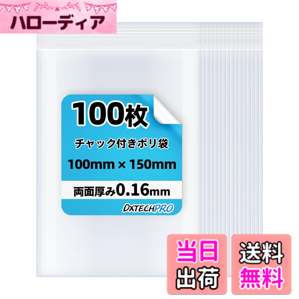 商品情報商品の説明主な仕様 【小分け袋の商品仕様】透明 チャック付き袋 ミニ 厚手 100枚。 チャック付きポリ袋 厚手 全体のサイズは縦10cmx横15cm、実用サイズは縦10cmx横13.5cmです、B7サイズ。 厚さは両面合わせて0.16mmです。【高圧エッジシールと優れた防水性能】高圧エッジシールを採用し、防水性能に優れたチャック付ポリ袋です。 密閉部分はファスナーで締めることができるので、雨やホコリの侵入を防ぐのに最適です。【厚さ0.08mm、靭性が強い】チャック付きポリ袋 は丈夫なPE素材で作られ、両面厚さ0.16mm(単層厚0.08mm)、耐久性が強く、伸ばしても壊れにくく、繰り返し使用できます。【使いやすい】幅広シールと食い込み構造を採用し、お年寄りや子供でも簡単に開け閉めできます。【幅広い用途】日常使いに最適なチャック付き袋 厚手のサイズで、パーツやアクセサリーなどの小物の分類、整理、保管が簡単で、ホコリを防ぎます。 透明な袋は、商品をわかりやすく表示するのに便利で、商品を見つけやすく、保管や整理に最適です。