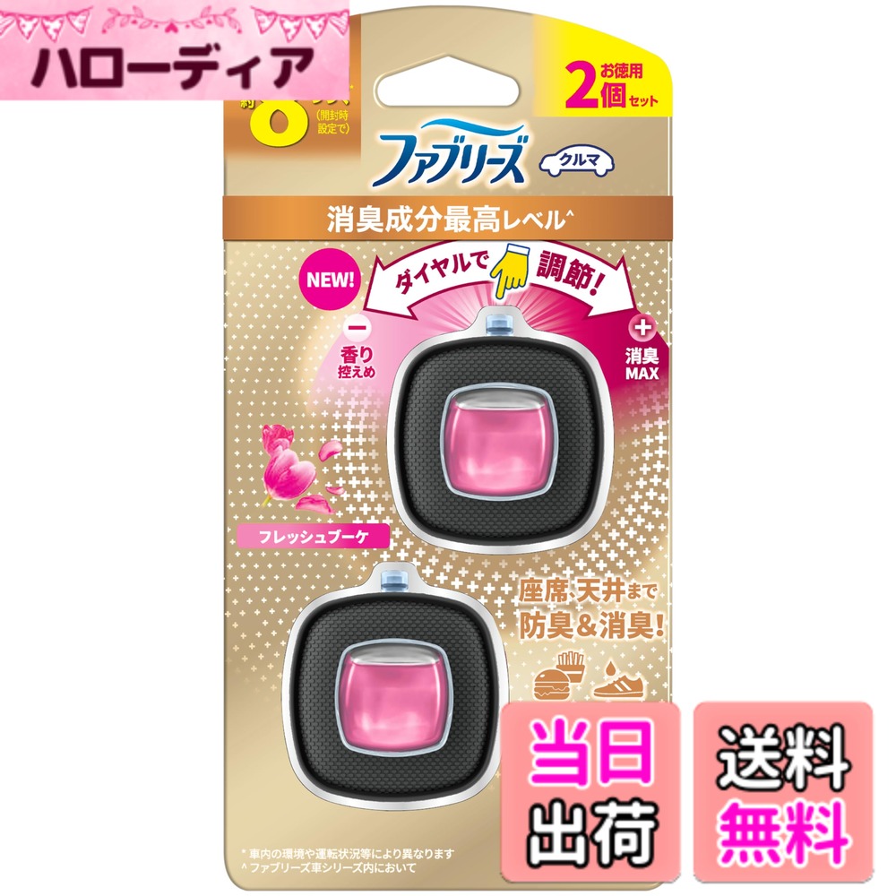 【送料無料】ファブリーズ 消臭芳香剤 車用 イージークリップ 消臭成分最高レベル フレッシュブーケ 2.5mLx2個 サイズ：2個