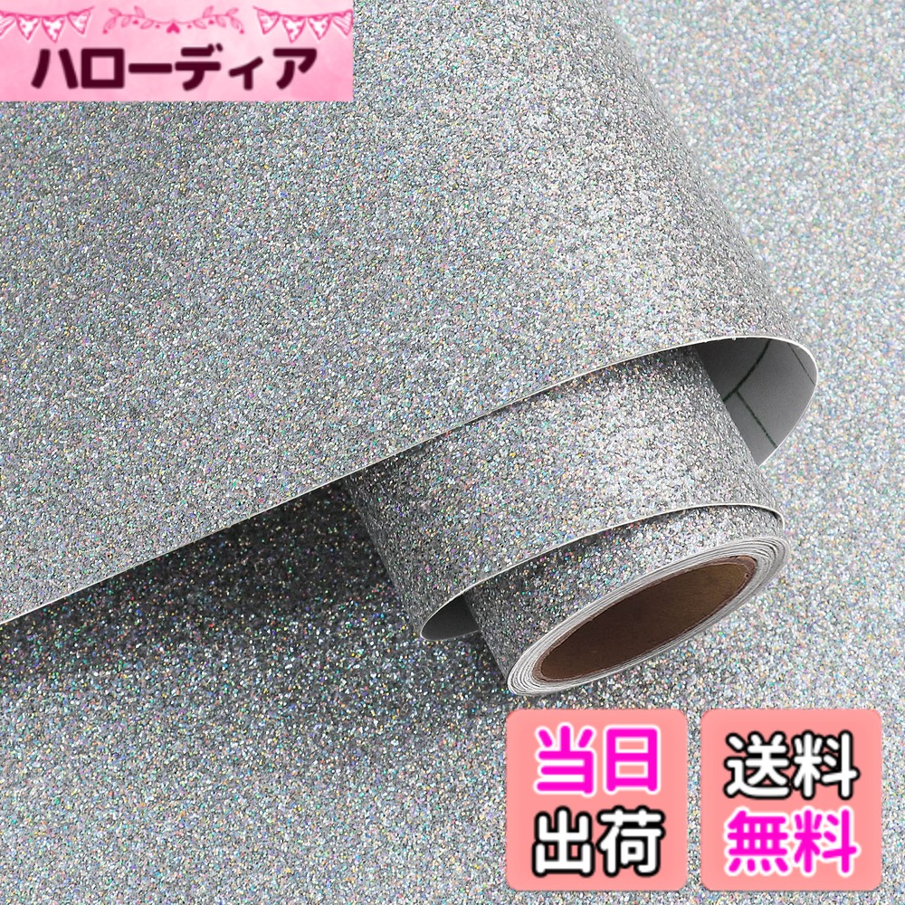 商品情報商品の説明主な仕様 【商品仕様】シールのサイズ：40cmx2m　風格：ギラギラ・華やか・輝い　カラー：シルバー　材質：PVC(ポリ塩化ビニル）　剥がせる壁紙の表面はギラギラなPVC材質を使用しており、防水性と防汚性に抜群です。スタリッシュで華やかなホームを作りましょう【華やかでギラギラな壁紙シート】お気に入りのところに貼って、業務用としてもオススメです。粒子感がある手触りのおしゃれなダイノックシートは、光の加減によりキラキラと輝きます。記念写真の撮影やカラオケも最適のチョイスです【湿気と汚れの多い場所でも使える】壁保護シートはPVC製で、優れた防水性と防汚性により、家具やウォールを湿気から救います。油跳ねのキッチンの壁、トイレ、洗面台等の水回りの場所にも使えます【剥がせる設計で、賃貸マンションもOK】壁紙保護シートは剥がせる設計で、初心者でも簡単に貼って剥がせるタイプです。裏の台紙を剥がして壁に貼れます。接着剤が残さないで、賃貸マンションでも気軽くお利用ください【どこでも設置できる】お部屋、家具の装飾やリメイクだけでなく、補修とリフォーム等の滑らかで平らな表面にDIYをすることができます。自粘着式の設計のカッティングシートは、防水・防汚・リメイク・リフォームのメリットがあり、ウォールに貼れるだけではなく、ベッドルーム、食器棚、クローゼット、キャビネット、テーブル、机、引き出し等の飾りも最適です。耐久性があり、お部屋を模様替え、気分転換をします