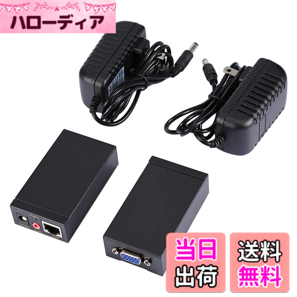 商品情報商品の説明仕様: このオーディオ付き VGA エクステンダーは、ローカル ディスプレイ表示に最適なデバイスです。 拡張機能を兼ね備えています。 VGA信号と音声信号の入力をローカルに分配します。 Cat5e/6 x1 によるレシーバーは、センダーから分配された信号を受信し、ディスプレイに送信することで、フル機能モジュールとしてセンダーと連携します。 フル機能モジュールは、VGA ディスプレイを最大 100 メートルまで拡張します。 クロス スタンドを内蔵し、1 本の RJ45 ケーブルで VGA ビデオおよびステレオ オーディオ信号を最大 100 メートルまで延長します。 最大 1920x1440 60Hz の解像度をサポートします。 モニター プロジェクター、HDTV、フラット パネルで使用できます。 美しい外観、簡単な取り付け。 仕様: 材質:アルミニウム合金 カラー:ブラック サポートビデオフォーマット:VGA、SVGA、XGA、UXGA 最大サポートビデオ解像度:1920x1440@ 60Hz。 延長距離：0-100メートル。 電源アダプタ：DC5V@1000MA サイズ：8.4 * 4.5 * 2.3cm パッケージに含まれるもの： 送信機x1 送信機x1レシーバー 注: この商品は新タイプと旧タイプがランダムに発送されますので、ご注文前に気にしないことをご確認ください。主な仕様 【フル機能モジュール】当社のフル機能モジュールを使用することで、VGAディスプレイを最大100メートルまで拡張することが可能です。長距離での信号伝送や転送をスムーズに行い、柔軟な環境への対応を実現します。【拡張機能を兼ね備えたVGAオーディオエクステンダー】当社のVGAオーディオエクステンダーは、VGA信号とオーディオ信号の拡張を兼ね備えた機能を持っています。ローカルに信号を分配することで、パフォーマンスを向上させ、多彩な用途に対応します。【ローカルディスプレイ表示に最適】当社のオーディオ付きVGAエクステンダーは、ローカルディスプレイ表示に最適なデバイスです。優れた品質と信頼性により、クリアで鮮明な映像と音声を提供し、最適な視聴体験を実現します。【Cat5e/6 x1を使用した受信機の機能】Cat5e/6 x1を使用した受信機は、送信機から配信された信号を受信し、ディスプレイに送信することで、送信機と連携して完全な機能モジュールとして機能します。信号の安定性や品質を確保し、効果的な映像および音声の伝送を実現します。【信号を最大100mまでの延長】当社のエクステンダーは、内部にクロススタンドを備えた1本のRJ45ケーブルを使用して、VGAビデオおよびステレオオーディオ信号を最大100メートルまで延長することが可能です。信号の劣化や遅延を最小限に抑え、高品質な映像と音声を保持したまま、広い範囲にわたる信号伝送を実現します。