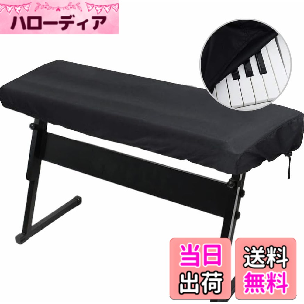 商品情報商品の説明主な仕様 【通気性良い】ホコリや汚れから保護するだけでなく、通気性良いのメリットで、キーボードの放熱に不便をもたらせません。キーボードを清潔に保ち、ホコリや汚れ、磨耗から保護します。あなたの設備を長く時間で使えます。【弾力素材】弾力性がある素材なので、広い機種に対応できる、少し大きめのキーボードでも大丈夫です、あなたの楽器を安心して休ませることができます。【使用保管簡単】使用するときキーボードカバーを鍵盤に覆って、使用しないときカバーを折りたたんで収納できます。 其れに洗濯も簡単で、ちょうどあなたの洗濯機でそれをドロップすると、新しく輝く防塵カバーをお楽しみください。【対応鍵盤】本カバーのサイズは12cmX50cmx150cmで、そのサイズ以内の88鍵ピアノに対応できます。ご注文の前に、ピアノのサイズをご確認くだい。【品質】私たちはお客様に最高の製品とサービスを提供し、お客様の品質をします。 また、製品についてご質問やご意見がございましたら、お気軽にお問い合わせください。