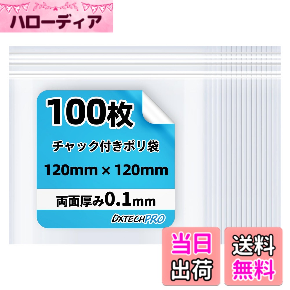 【送料無料】DXTECHPRO チャック付きポリ袋 厚さ0.05mm(両面合計0.1mm) 小分け袋 透明で目に見える 防塵 防水 良好な密閉性 保管と整理に使用されます 色：シースルー透明色、サイズ：縦12cm x 横12cm, 100枚
