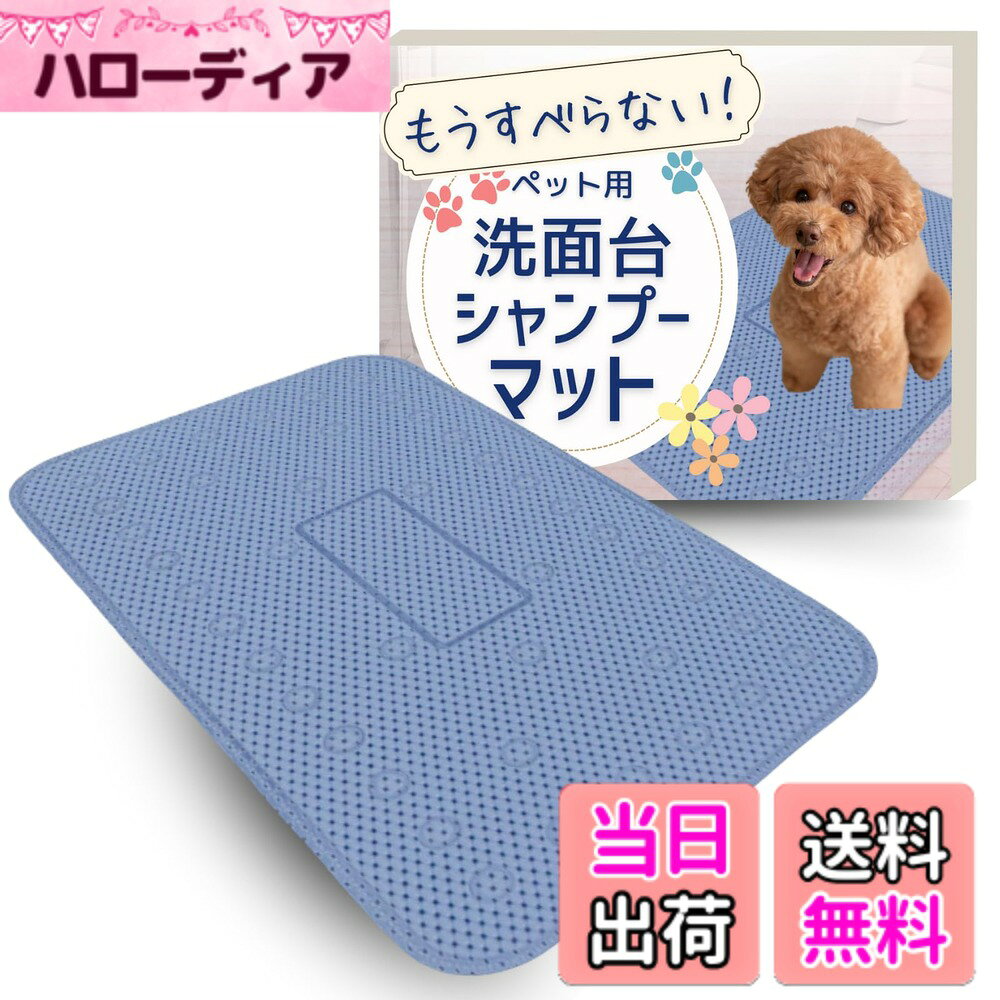 商品情報商品の説明主な仕様 42個の裏面の吸盤付きで滑り止め効果が抜群引っ掛けて乾かすフック付きでお手入れが簡単ペットの安全を守りながらシャンプータイムを快適に愛犬や愛猫のシャンプータイムやブラッシング、さらには洗面所やお風呂場での使用に最適です。ペットとの時間をより安全で楽しいものにしましょう。メッシュ素材で水切りがよく取り扱い簡単