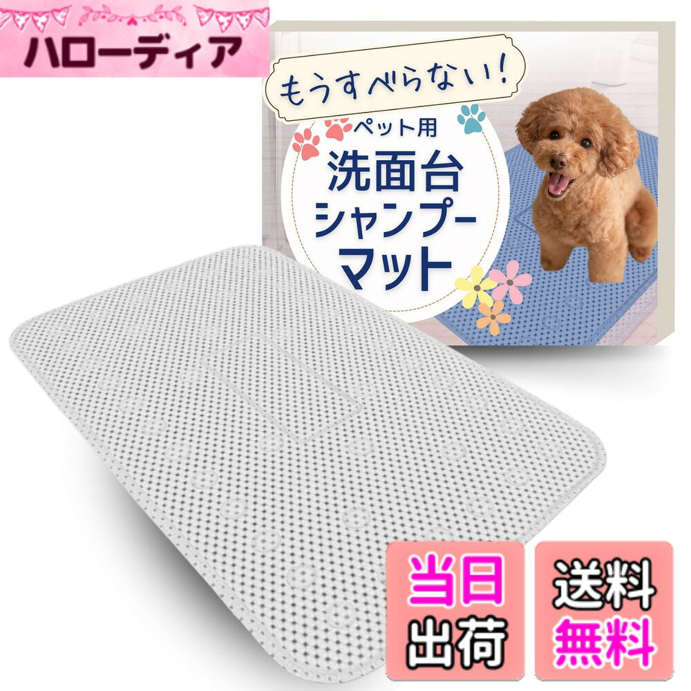 【送料無料】JON TORUDO 犬 シャンプーマット 滑り止め 42個吸盤付き 70x40cm メッシュ速乾 シャワーマット グルーミングマット トリミングマット PVC 小型犬 中型犬 シニア犬対応 洗面台 浴槽 湯船 シンク用 ずれにくい 壁掛け 色：ホワイト、サイズ：小型-中型犬対応