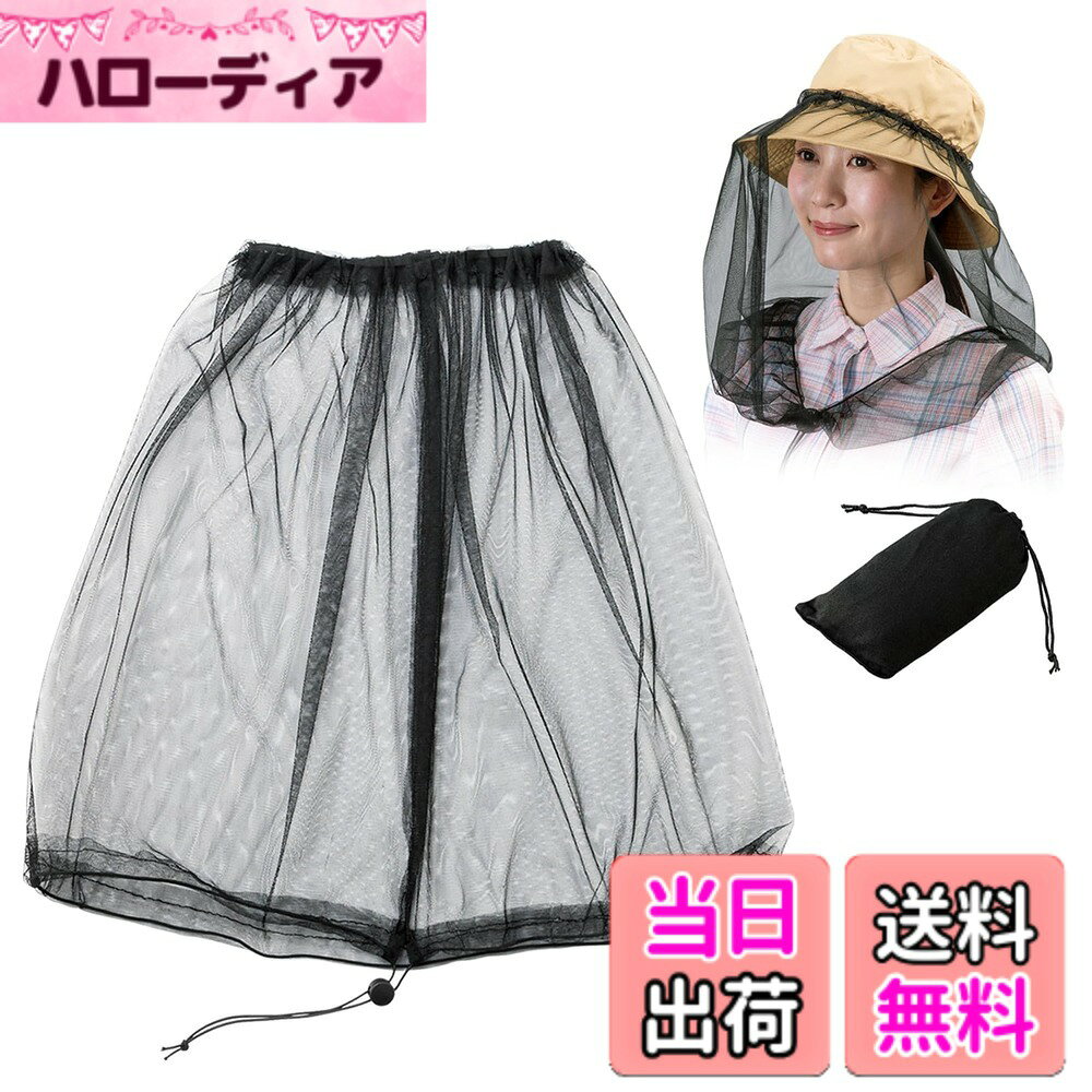 商品情報商品の説明手持ちのハットに被るだけ!つばにゴムをひっかけて着脱に簡単ができる虫よけネット。 首元はアジャスター付で下からの虫の侵入も防ぎやすく、風を通しやすい総メッシュタイプ。 仕様/適応サイズ:頭囲約58cm サイズ/全長:約48cm、下辺幅:最大約58cm 個装サイズ/約17.5x12x2cm 個装重量/34g 素材・材質/【ネット】生地:ポリエステル100%、アジャスター:ポリプロピレン、【収納袋】生地:ポリエステル100%、紐:ポリプロピレン100% 付属品/収納袋主な仕様 米粒より小さいネットを帽子にかぶせて簡単虫よけ！アジャスター付きなので下からの虫の侵入も防ぎやすい！総メッシュタイプでムレにくく視界も良好◎ガーデニングや庭掃除、アウトドアなど幅広いシーンで大活躍！【適応サイズ：頭囲約58cm】付属品：収納袋
