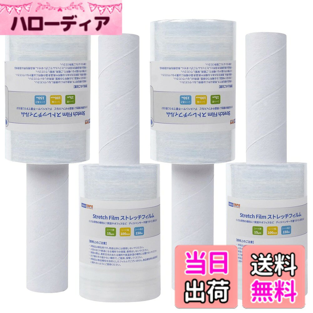 【送料無料】ストレッチフィルム 100MM X 150M 色：4巻ーパック、サイズ：幅10cm・長さ150m
