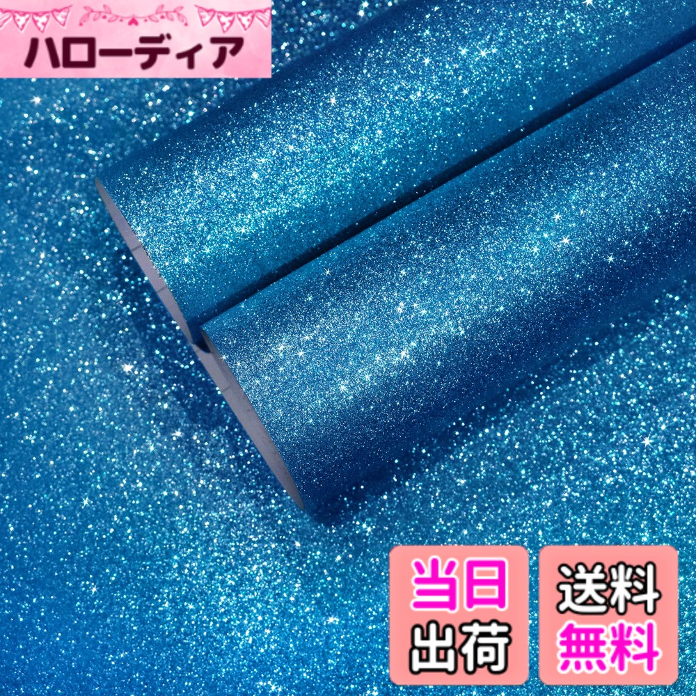 商品情報商品の説明主な仕様 家具・壁を湿気から救う防水能力を向上させるために、防水加工を施しました。表面に液体が通らない成分でカバーしたので、水と油が滴になって表面を転がり落ちていきます。汚れも落ちやすい。トイレの洗面台や、キッチンの流し台など水回りな場所の汚れ防御に使えます！快適な手触り高品質のビニールでできており、表面が強化され、手触りが快適です。テーブル、食卓、クローゼットなど手がよく触れる場所に使えます。（例：デスク、仕事台、作業台、テレビ台、食器棚、キャビネット、クローゼット、本棚、戸棚等）便利な接着剤付きタイプ失敗しても、剥がせて貼り直せるリメイクシートです。シール裏面に、粘着力が強力な接着剤が平均に塗ってあります。ベタベタな接着剤を塗る不要で、手間が節約になります。壁紙シール ラメ入り加工厚手デザインで透け感がなく、作業もしやすくてシワになりにくいです。初心者でもうまく出来上がれます。表面は繊細なグリッターで、光を反射しギラギラと見せるので、目を惹いてインパクトな印象が残る装飾シールです。（サイズ：幅40cmx長さ6m　カラー：ブルー グリッター）ギフトラッピングこのリメイクシートは壁や家具の装飾だけでなく、ギフトのラッピングにも使うことができます。また、カラフルなリボンや蝶結びリボン、小さな花などの装飾を加えることで、ギフトの魅力を高めることができます。