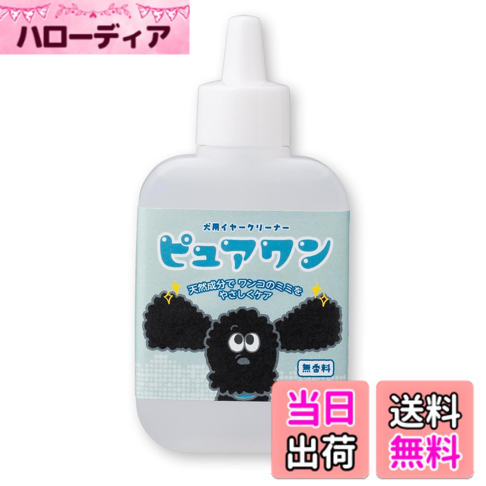 【送料無料】コモライフ 犬用イヤークリーナー ピュアワン (約100ml) イヤークリー...