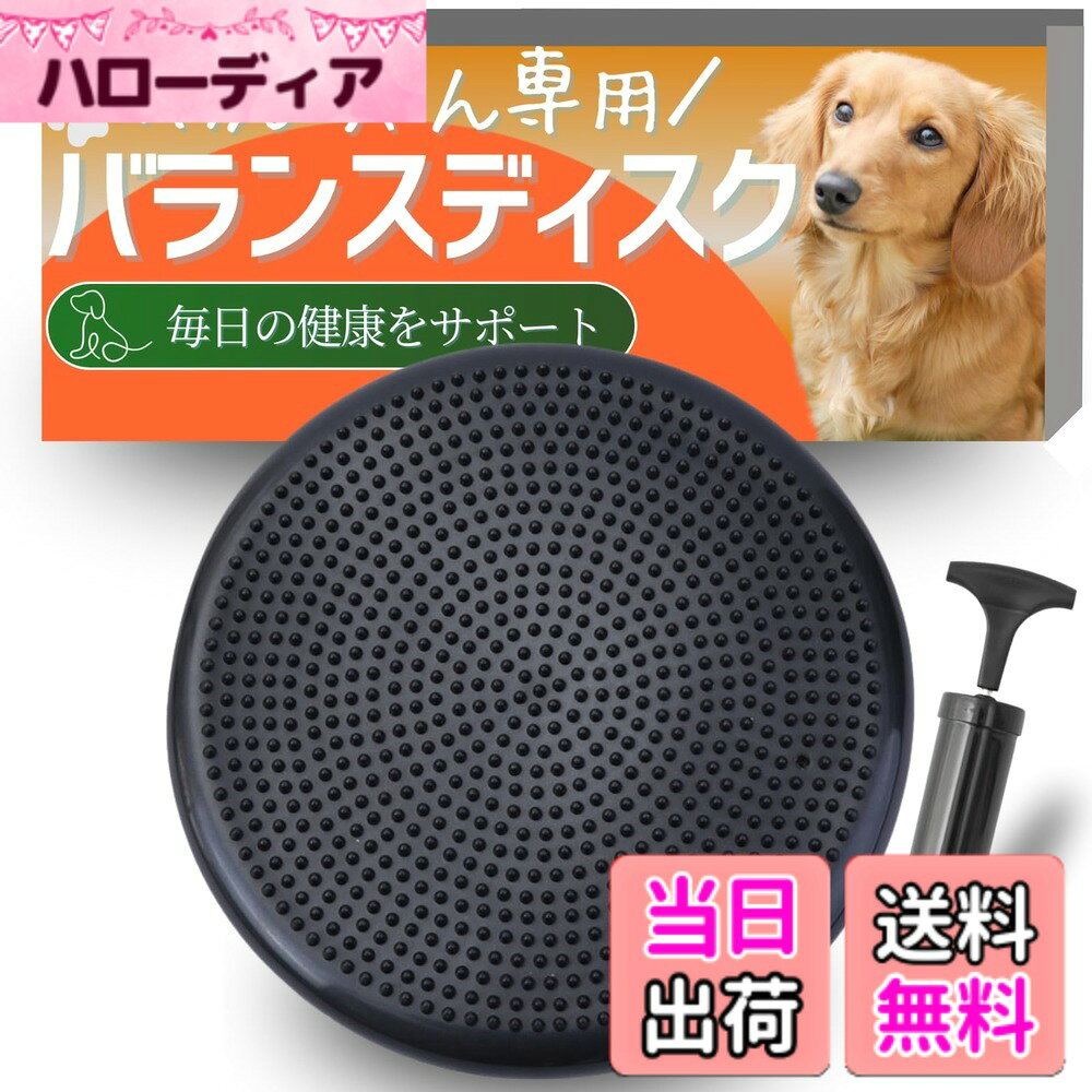 商品情報商品の説明主な仕様 【円形タイプのバランスディスク】 円形のバランスディスクは、四方に均等に力がかかるため安定感があります。これにより、トレーニング初心者のワンちゃんでも安心して使用できます。特に、バランスボールに比べて転倒のリスクが少ないため、どんなワンちゃんでも安全にトレーニングを始められます。【体幹トレーニング】 ワンちゃんのバランス感覚と体幹を効率よく鍛えられます。体幹を強化することで、筋肉のバランスが整い、動きがスムーズになり、怪我のリスクが減少します。また、アジリティトレーニングを行っているワンちゃんにとって、重要な基礎トレーニングとなります。【両面タイプ&凸凹の特徴】 バランスディスクは両面使用可能で、それぞれ異なるトレーニング効果があります。一方の面には凸凹のポイントがあり、ワンちゃんの肉球を刺激します。期待できます。もう一方の面は滑らかで、より安定したトレーニングが可能です。【厚さは2cmから8cmまで調節可能】 ディスク内の空気量を調整することで、厚さを2cmから8cmまで自由に変えることができます。これにより、初心者から上級者まで、ワンちゃんのトレーニングレベルに応じて最適な厚さでトレーニングを行うことができます。また、トレーニングの進行に応じて難易度を上げることができ、長期的な使用が可能です。【様々なワンちゃんに対応】 小型犬から大型犬、子犬からシニア犬まで、様々な犬種や年齢のワンちゃんに対応します。前脚を乗せて立位姿勢を維持したり、前脚を乗せて座位姿勢を保つトレーニングなど、多様なトレーニング方法を実践できます。これにより、愛犬のニーズに合わせたトレーニングが可能です。【屋内での使用に最適】 雨の日や寒い季節でも、屋内で楽しくトレーニングができます。特に運動不足が心配なワンちゃんや、屋外での運動が難しい環境に住んでいる飼い主さんにとって、室内で効果的なトレーニングが行える点が大きなメリットです。