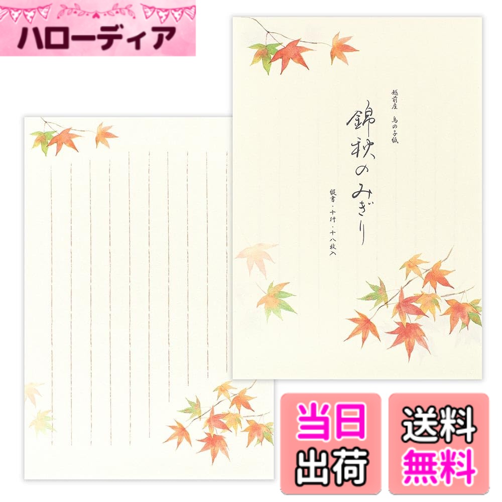 【送料無料】エヌビ 社 便箋 秋 四 集 錦 秋 2 a 18 枚 入 b 5 相当 縦 書き 和紙 鳥の子紙