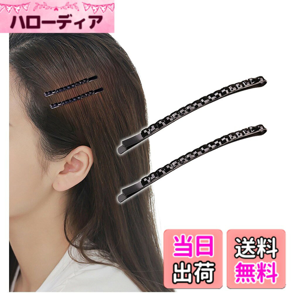 商品情報商品の説明主な仕様 【さりげない美しさのおしゃれなヘアピン】光の加減でキラキラと上品に輝く、ビジュー付きヘアピンです。黒髪に馴染みながら、華美になり過ぎずにおしゃれを楽しめます。前髪やサイド部分、襟足などのおしゃれなアクセントに。【いつものヘアスタイルに留めるだけで上品なアレンジ風に】シンプルデザインのラインストーン付き髪飾りだから、アップスタイルやダウンスタイル問わずお使いいただけます。毎日のヘアアレンジが一気にオシャレ仕様に！【幅広い場面でお使いいただけます】通勤通学、オフィス・学校など、きちんと感が必要な場面でのさりげないおしゃれに最適です。普段のお手掛けやデート、結婚式やパーティ等のイベントにも大活躍。お子様の発表会などにも◎ブラックカラーだから、冠婚葬祭にも便利なアイテムです。【プチギフトやプレゼントにも！】 一つあると嬉しい便利なヘアアクセサリーなので友達や親子でお揃いにもおすすめ。ちょっとしたプレゼントに最適です。【商品サイズ】全長：約6.2cm※詳細は画像をご参照下さい。