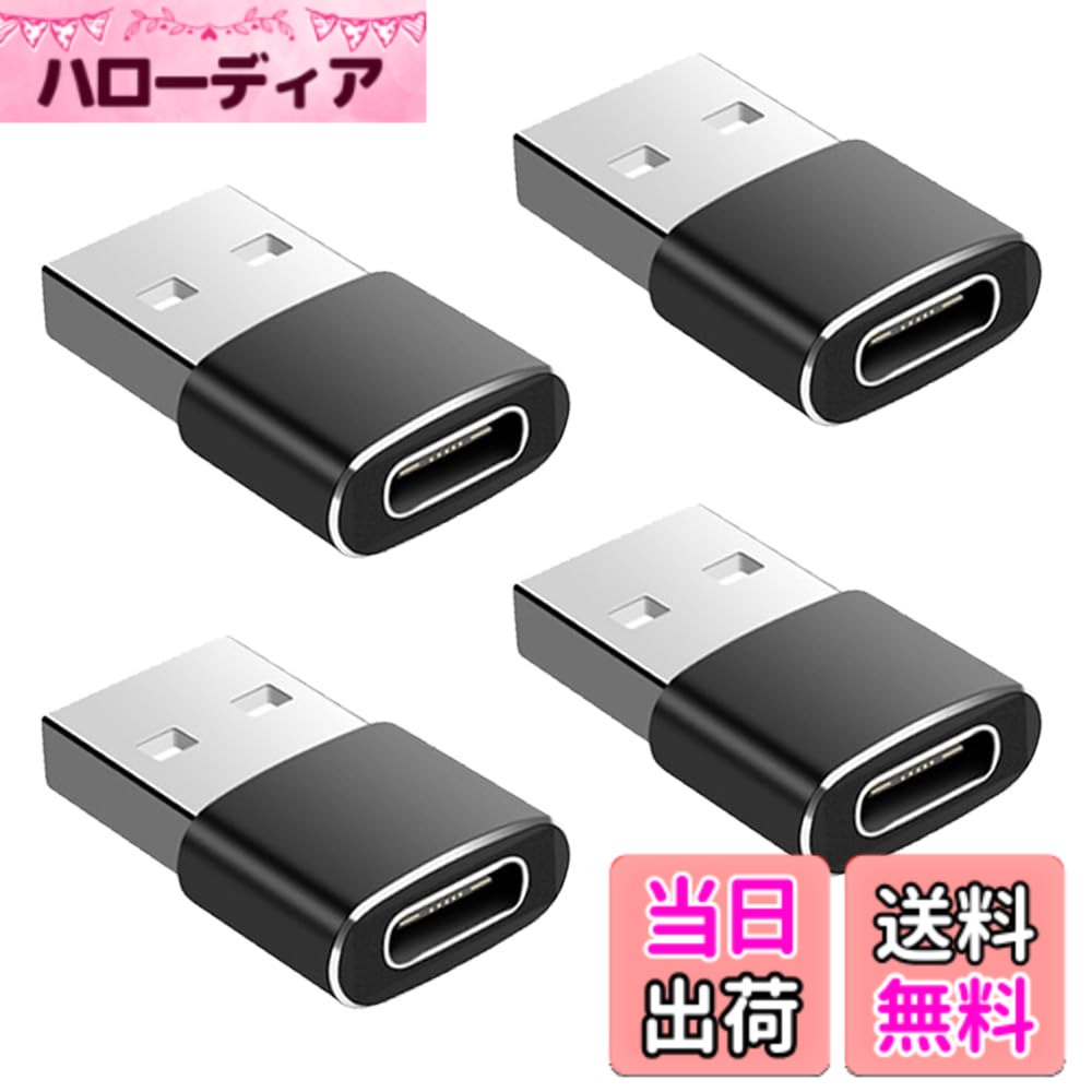 商品情報商品の説明USB 変換アダプタ aからc [Type C(メス) to USB(オス) ] USB CメスからUSBオス変換アダプター 急速充電と高速データ転送同期 M-acBook Pad Pro Phone 13/12/11 Pro Maxなどに対応 (ブラック 4個セット)主な仕様 【サイズ】約2x1.5x0.7cm、重量：3g(1個)、4個入り、黒【USB C (メス) to USB A (オス) 変換アダプタ】 USBオスからType-Cメスへの変換アダプターです。Type Cインターフェースを備えたスマホ、タブレット、HDD、USBメモリなどその他のUSB機器をPCやACアダプターに簡単に接続できます。【幅広い対応機種】 ノートパソコン、タブレット、スマートフォンなどの USB-C デバイスと互換性のある USB-C から USB-A への変換アダプターは、安定した高速充電とデータ転送を提供し、信頼性の高い接続をします。【充電＆転送可】USB 2.0のデータ転送速度は、最大480Mbpsのハイスピードでデータの転送が可能で、数秒で写真などを転送できます。且つデバイスを充電するには最大で3 Aの電源出力をサポートできます。よく早く且つ安全的に充電できます。【ご注意】このUSB変換アダプタは、A-pple Magsafeおよびビデオ信号伝送をサポートしていません。
