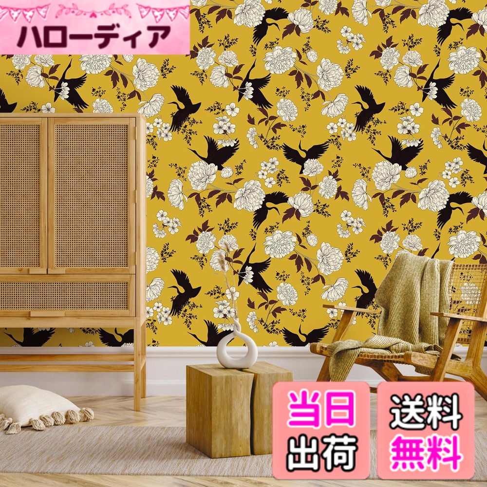 商品情報商品の説明主な仕様 【柄物アクセントクロス】壁紙のベースカラーは鮮やかなジンジャーで、明るく温かみのある色合いで、デザイン全体を明るい雰囲気に仕上げています。黄色の背景に白い花と黒い葉が散りばめられ、飛んでいる鳥が巧みに組み込まれています。優雅に空を舞う鳥が、文様にダイナミックな美しさを加えています。【製品情報】 1.サイズ：44.5cmx3m 2.風格・スタイル：黄色 花柄 和風 3.はがせる 花柄 壁紙クロスは厚みが約0.3mmで、カバー力が強く、しわになりにくいです。下地が透けないし破れにくいし、困ったキズや落書きなどの汚れを完璧に隠せます~【優れる機能性】 レトロ風 花柄 壁紙 の材質は 高品質な 難燃材料 PVC です。表面に 撥水加工 が施されているので、防水性・防汚性に優れています。汚れが付いても、タオルで軽く拭き取るとキレイに戻り、お手入れ簡単！表面のプリントはつや消しのマット感で、色あせにくいです。【施工が簡単】 シール式 の リフォーム 壁紙なので、接着剤を塗る作業がいらず、台紙をはがして貼り付けるだけで、簡単にお部屋・家具の雰囲気チェンジができます。特に旧家具の 模様替え に大人気！作業中、不注意でシワが入っちゃたら、ヘアドライヤーで温めながら剥がして、シワを伸ばして貼り直せますよ！【用途が広い】 インテリアシートとして、家具/テーブル/キャビネット/デスク/棚など リメイク したり、トイレ/キッチン/リビング/部屋の壁 をリフォーム したり、小物/プレゼントのラッピングを装飾したり、自分なりにDIY装飾できます-