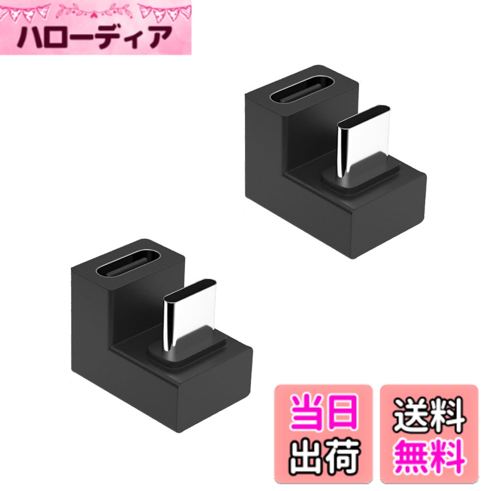 商品情報商品の説明【USB C 180度アダプター】USB-C オスからメスに変換するU字アダプターは、180度折り曲げ設計でケーブルの抜き差しが便利になります、充電ケーブルが曲がるのを防ぎ、充電ケーブルを隠すのに理想的で、快適なゲーム体験をサポートします。主な仕様 【USB C 180度アダプター】USB-C オスからメスに変換するU字アダプターは、180度折り曲げ設計でケーブルの抜き差しが便利になります、充電ケーブルが曲がるのを防ぎ、充電ケーブルを隠すのに理想的で、快適なゲーム体験をサポートします。【10Gbps高速伝送＆急速充電】 USB3.1GEN 2規格で最大10Gbpsのデータ転送により、最大4K/60Hz動画のデータ転送が可能。最大電流は5Aに達する可能性があり、最大電力は100Wに達する可能性があります。急速充電、高速データ転送、オーディオ、ビデオ転送など、多くの機能に対応しています。【上下区別なく】U字アダプターは上下区別なく、向きを気にせず挿せます。【小型化＆軽量化】 プラグアンドプレイ、使いやすく、コンパクトなデザインで、持ち運びに便利です。【互換性が高く】幅広い互換性 TYPE C規格は接続が便利で、高速データの転送やより強い電流の提供ができるのが特徴で未来の市場の主流USB規格になります。このコネクタは、S-amsung Galaxy S8、Google Pixel、Chromebook、M-acBook Pro Air、Switch、Google Nexus 6P、Nintendo Switch、LG G5、LG G6、LG V20、Nexus 5X、Lumia 950、Lumia 950XL、Huawei p50、Huawei P9、新しいNokiaN1タブレットなどのさまざまな携帯電話やタブレットなどの接続をサポートしています。