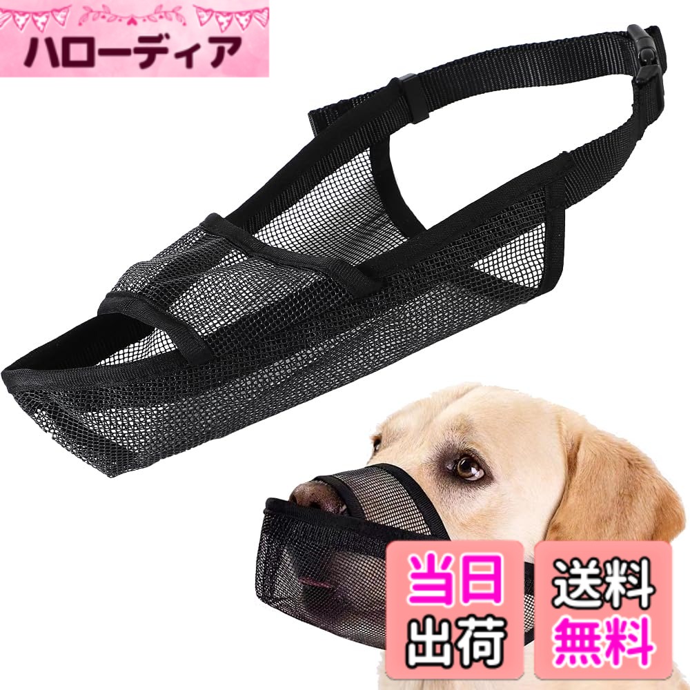 【送料無料】All Bright 犬用マズル 口輪 噛み防止 無駄吠え防止 家具破壊防止 水が飲める 通気性 メッシュ 犬 色：ブラック、サイズ：S