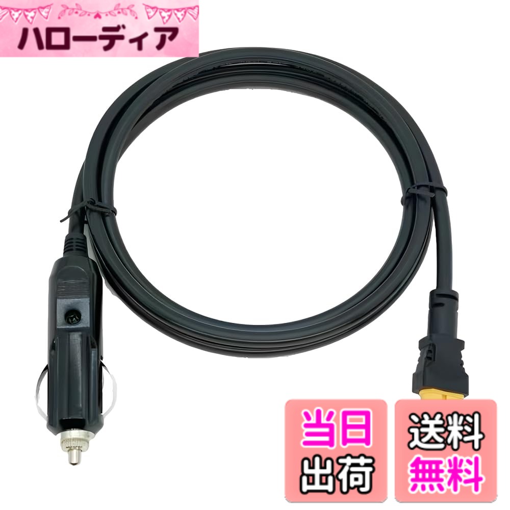 商品情報商品の説明【ケーブル仕様】このシガーソケット延長ケーブルは長さ1.5mで、一端がシガーライター、他端がXT60メスコネクタになっています。この便利な長さは、車内やアウトドアでの使用に最適で、様々な状況で簡単に接続できます。移動時の充電に大いに役立ちます。主な仕様 【ケーブル仕様】このシガーソケット延長ケーブルは長さ1.5mで、一端がシガーライター、他端がXT60メスコネクタになっています。この便利な長さは、車内やアウトドアでの使用に最適で、様々な状況で簡単に接続できます。移動時の充電に大いに役立ちます。【高品質な素材】このシガーソケットケーブルは、厚さ16AWGの頑丈な銅線を使用し、国内外の安全基準を満たしています。柔軟性があり、自由に曲げても断線しにくい設計で、頑丈なABSプラスチックシェルが長期間にわたる耐久性を提供します。しっかりとした作りで、安心してお使いいただけます。【温度耐性】極限の高温や低温環境でも安定した性能を発揮できる設計です。内蔵ヒューズ（15A）により、過負荷や短絡から器具を保護します。安心して長期間ご使用いただけ、キャンプや長距離ドライブでも頼りになります。【広範な互換性】XT60インターフェースを備えたこの車載充電器は、Ecoflow Delta、DeltaPro、Bluetti EB55など、すべてのポータブル電源と完璧に互換性があります。この機能により、様々な機器の充電が可能で、家庭やアウトドア利用にも幅広く対応します。【多用途対応】このシガーソケットケーブルは、ほとんどの12Vから24Vのシガーライタ車両に広く対応し、自動車、トラック、トレーラー、バス、バン、船などに最適です。アウトドア活動にも利用できるため、キャンプや釣りなどのシーンで重宝します。あなたのモバイルライフをサポートします。