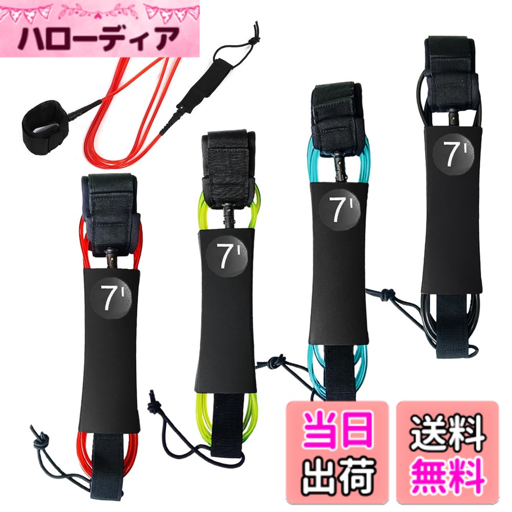 商品情報商品の説明主な仕様 【安全性を高めるサーフィン必須アイテム】 リーシュコードは、サーフィン中の安全を守るための重要な装備です。ボードが波に流されるのを防ぎ、サーファーがすぐにボードに戻れるため、転倒時の危険を軽減します。特に初心者から上級者まで幅広いサーファーに対応しており、急な波でも安心して楽しむことができます。リーシュコードは消耗品のため、予備コードの保有と、年に1度の定期的な交換を推奨します。【耐摩耗性や伸縮性に優れたTPU素材で安心】 当リーシュコードには高い弾力性と強度を備えたウレタン樹脂を使用しており、サーフィン中の激しい衝撃にも耐えられます。コード径7mmで、強力な耐引裂性を持ち、大波にも対応可能。長時間使用しても劣化しにくい設計で、サーフィンに必要な弾力性と強度を提供します。これにより、過酷な条件でも信頼できるパフォーマンスを実現します。【ダブルスイベルジョイントで信頼性アップ】 リーシュコードの連結部には、自発的に360°回転するヘッド機能を搭載。両端が回転する仕様のため、コードがねじれたり絡まったりするのを防ぎ、サーフィン中の操作性を向上させます。耐久性にも優れ、長く使用できる信頼性の高い設計です。定期的なメンテナンスでさらに長寿命を保つことができます。【選べるカラーで多用途に対応】 当リーシュコードは、ショートボードからロングボード、パドルボード、カヤック、パルプボードなどで様々な海のアクティビティで使用が可能です。さらに、レッド、グリーン、ブルー、ブラックの4色展開で、自分のスタイルや好みに合わせて選べます。耐久性と機能性を兼ね備えたシンプルなデザインで、あらゆるサーファーのニーズに応える万能なリーシュコードです。【足首への負担を軽減する快適なアンクルカフ】 足首に装着するカフ部分は、弾力性のあるソフトバンドで、快適な着用感を提供します。幅広のアンクルカフは、引っ張られても足首への圧力を分散することで、長時間のサーフィンでも疲労感を抑えます。【商品仕様】コード長：7feet、コード怪7mm【選べるカラーバリエーション】Red、Green、Blue、Black