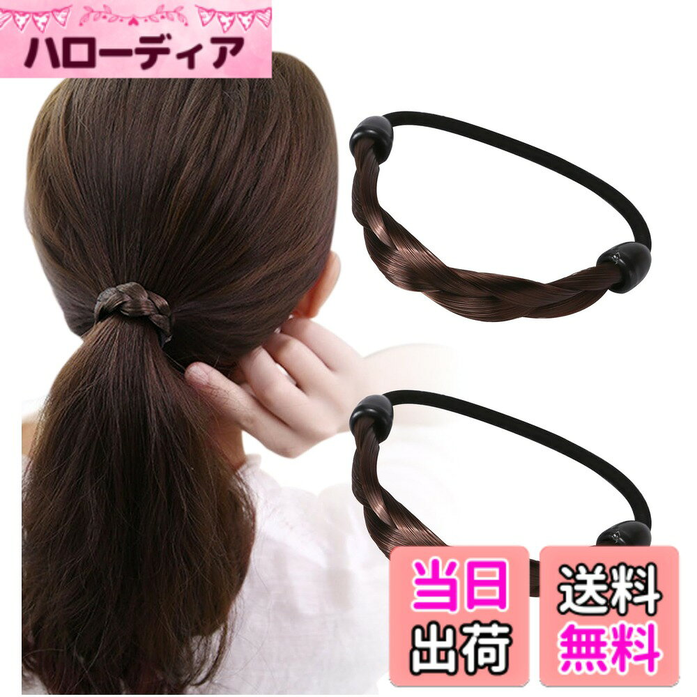 商品情報商品の説明主な仕様 いつものヘアアレンジにこなれた印象を与える部分エクステゴム。結び目やヘアゴム隠しも簡単にできるので難しいヘアアレンジや別のアイテムは必要ありません。上品で大人かわいいヘアアレンジを実現。浴衣や着物、振袖などの和装シーンやや、入学式・卒業式などの式典、パーティや発表会などでのドレススタイルにも相性抜群。学生さんのスクールヘアアレンジや、OLさんのオフィスカジュアルスタイルのお供に。簡単にワンランク上のヘアスタイルをお楽しみいただけます。小さくて携帯にも便利なので、オフィスや学校で簡単に髪をまとめたいときにもさっと取り出してご着用いただけます。一つ持っていると便利なアイテムです。商品サイズ：【ヘアエクステ】長さ約 10cm【ゴム】外径約 7cm ※詳細サイズは画像をご覧ください。