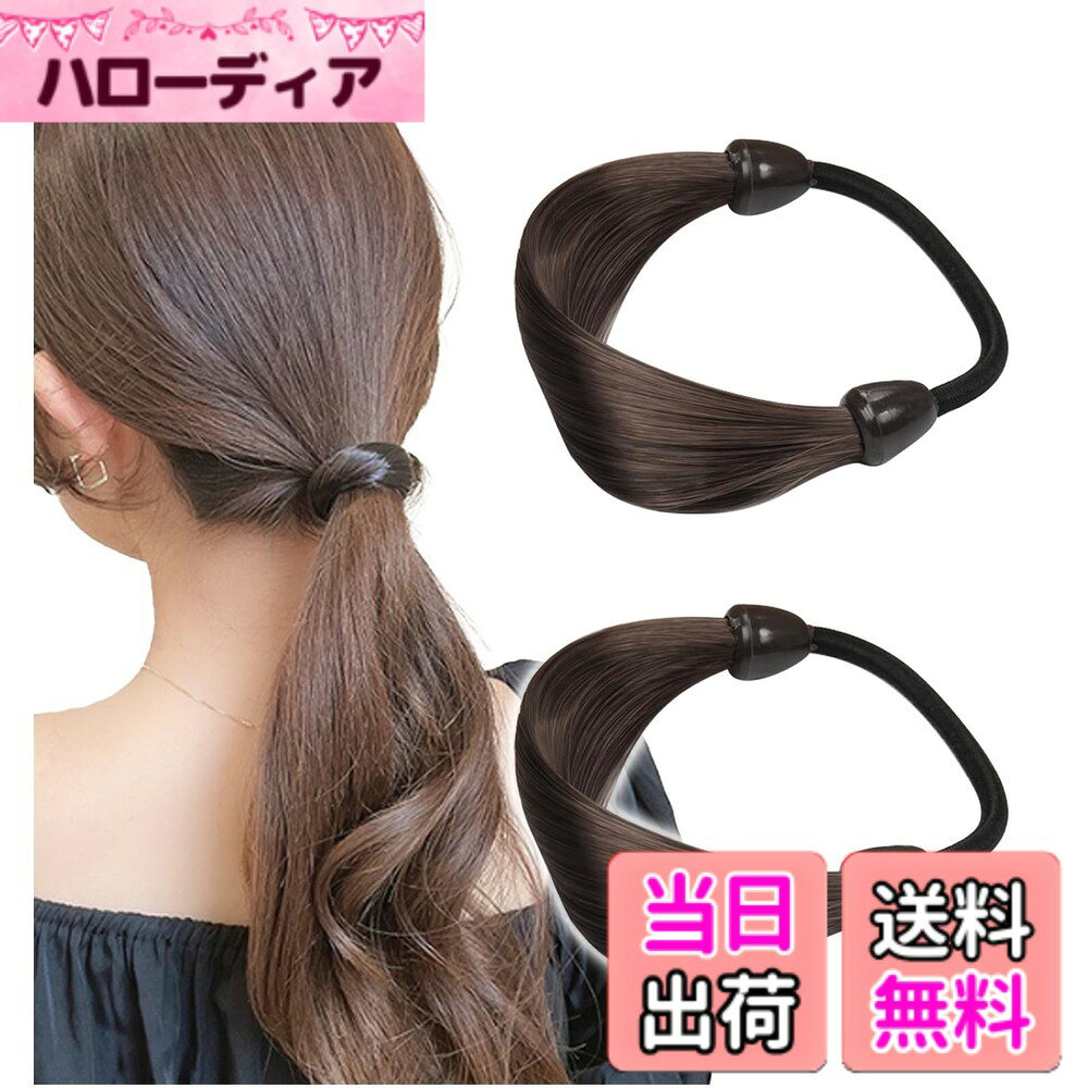 商品情報商品の説明主な仕様 いつものヘアアレンジにこなれた印象を与える部分エクステゴム。結び目やヘアゴム隠しも簡単にできるので難しいヘアアレンジや別のアイテムは必要ありません。上品で大人かわいいヘアアレンジを実現。浴衣や着物、振袖などの和装シーンやや、入学式・卒業式などの式典、パーティや発表会などでのドレススタイルにも相性抜群。学生さんのスクールヘアアレンジや、OLさんのオフィスカジュアルスタイルのお供に。簡単にワンランク上のヘアスタイルをお楽しみいただけます。小さくて携帯にも便利なので、オフィスや学校で簡単に髪をまとめたいときにもさっと取り出してご着用いただけます。一つ持っていると便利なアイテムです。商品サイズ：【ヘアエクステ】長さ約 10cm【ゴム】外径約 7cm ※詳細サイズは画像をご覧ください。