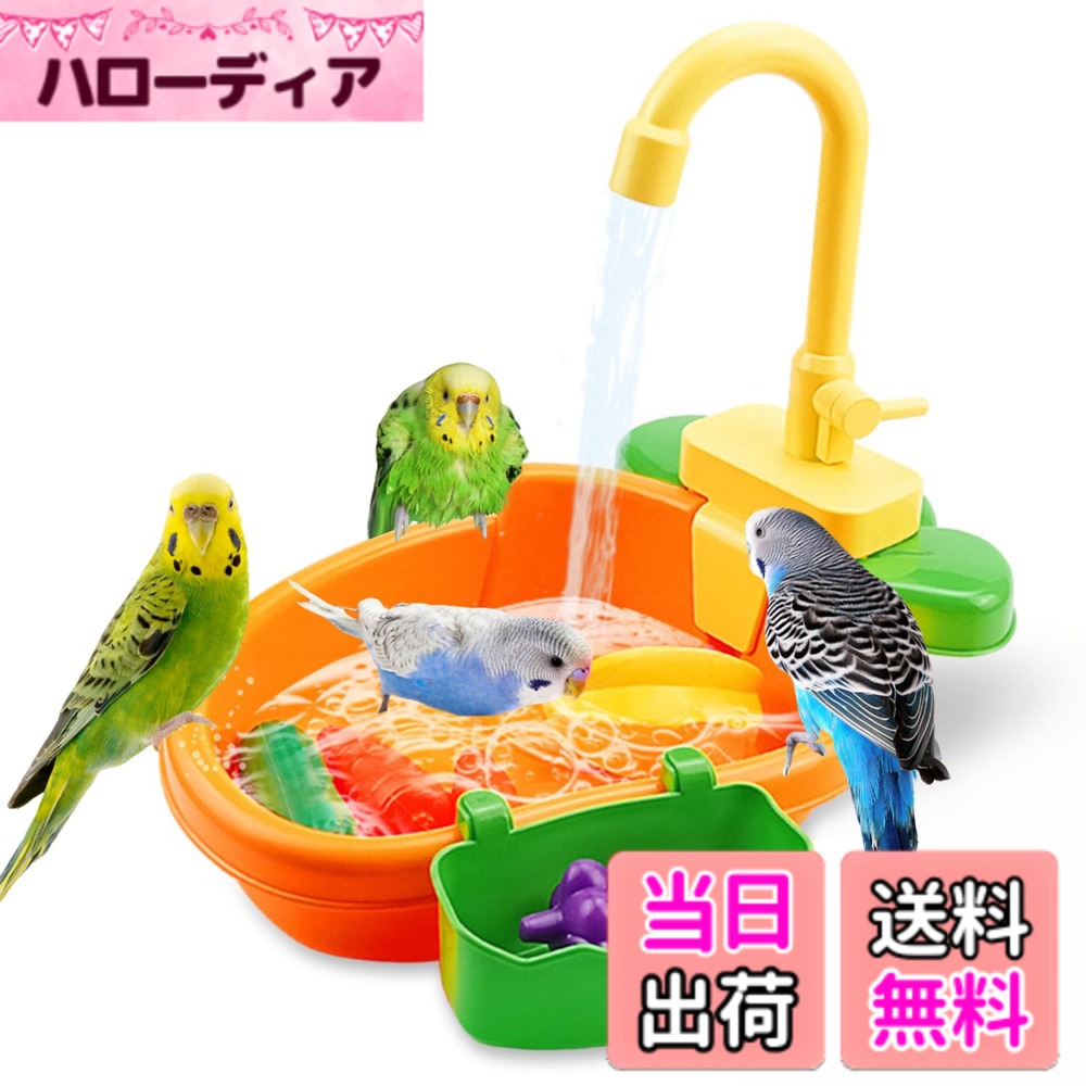 【送料無料】SALUDABLE インコ 鳥 水浴び 小鳥 おもちゃ 文鳥 循環 バスタブ 遊び場 浴槽 グッズ 色：オレンジ