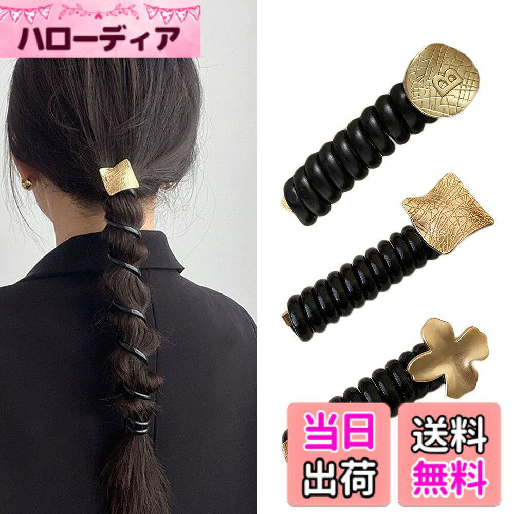 商品情報商品の説明主な仕様 【ユニークなデザイン】このヘアゴムは電話線がデザインされており、ファッショナブルかつ実用的で、あなたのヘアスタイルにユニークな魅力を加えることができます。 通勤、通学、普段使いに最適です。【上質な素材】高弾性素材を使用し、壊れにくく、丈夫で快適です。 ゴールドツールのデザインは美しいだけでなく、ヘアスタイルをしっかりと固定し、一日中エレガントなスタイルを保ちます。【多用途性】このゴールドツールペイヘアゴムは、カジュアルでもフォーマルでも、どんなシーンにもマッチします。 カジュアルでもフォーマルでも、簡単に合わせることができます。【可愛らしさとエレガントさを同時に演出】韓国風のデザインは、可愛らしさとエレガントさを兼ね備えており、どんな女性にも似合います。 普段着でもイブニングでも、注目の的です。【完璧なギフトの選択】このヘアゴムの3本セットのデザインは、実用的で収集可能であり、友人、家族、または自分自身への理想的な贈り物となります。 すべての女性に、特別で大切にされていると感じてもらいましょう。