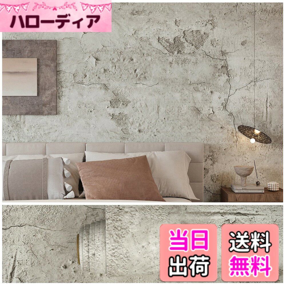 商品情報 商品の説明 主な仕様 【サイズと素材】：このライトグレーのコンクリート調壁紙シールは、サイズ：幅40cmx長さ300cm、面積は1ロールあたり1.2平方メートルです。他の壁紙シールより厚くて、高品質なポリ塩化ビニル製、耐久性あり、破れにくいです 【スタイリッシュなデザインが魅力】：コンクリートリメイクシートは無骨なイメージがありますが、幅広いインテリアにマッチします。表面にはエンボス加工があり、照明に当たると凹凸の影がつきやすく、高級感溢れる色合いは空間に重厚でビンテージなイメージを与えてくれます。お部屋を優しく、明るく飾ってくれます 【初心者にも貼りやすい一品】：のり付き コンクリート壁紙 は扱いやすい幅40cmのサイズで、女性一人でも貼りやすく、初めてのDIYにはとても簡単です。柄合わせが不要で、繋ぎ目も目立ちません 【簡単に壁修復、家具を再生】：コンクリート調壁紙シールは貼るだけで簡単に修復、模様替え。非常に使いやすい。裏面は目盛り付きでお好きな長さにカッティングして活用できます。また貼り直す可能、一度失敗しても剥がして貼り直せばOK。DIY初心者の方でもお気軽にお試しいただけます。手間も欠かず、低コストで家を改造したい方に壁紙シールはコスパな選択になります 【剥がせる】：シールから20cm離れて温かい風でドライヤーを当て、接着剤が柔らかくなったら、熱風を当てながら引き剥がします。次にティッシュやコットンに酢をつけ、シール跡に貼り付けて数分待つと、きれいに落とせます 【用途が広い】：シンプルなので派手過ぎず、大人な余裕を感じさせる空間を作ってくれます。壁紙だけじゃなくて、インテリアシートとして小物に貼っても良い。古い家具（テーブル、キャビネット、デスク、棚、和室の扉、襖、ドア、家電など）をリメイク したり、 壁（トイレ、キッチン、リビング、居間、浴室、脱衣場）をリフォーム したり、プレゼントのラッピングを装飾したり、自分なりにDIY装飾できます # 【送料無料】VEELIKE リメイクシート グレー 壁紙 コンクリート 剥がせる壁紙 自宅の壁紙を新しくしたいけど、手間や費用が気になる方は多いのではないでしょうか。特に、DIY初心者には難しい印象があります。しかし、VEELIKEのリメイクシートなら、そんな悩みを解消してくれます。この壁紙は、貼るだけで簡単にきれいな仕上がりになります。剥がせるタイプなので、失敗してもあまり心配する必要もありません。お客様からは「簡単に貼れて満足」「部屋が見違えるようになった」という声が多数寄せられています。手軽にDIYを楽しむことができるこの壁紙で、自分だけの素敵な空間を作ってみませんか？ ## スタイリッシュで多様なデザイン VEELIKEのリメイクシートは、ライトグレーのコンクリート調デザインで、どんなインテリアにもマッチします。無骨な印象を持ちながらも、実はどんなスタイルでも使える便利なアイテムです。特に、エンボス加工が施されているため、照明に当たると細やかな凹凸が影を作り、部屋に高級感を与えます。このデザインは、北欧スタイルやビンテージ感のある空間にぴったりです。家具や小物とも相性が良く、思いがけずオシャレな空間を演出できます。 また、幅が40cmで長さ300cmのサイズは扱いやすく、誰でも簡単に使用できます。特にこれからDIYに挑戦してみたい方は、まずこのリメイクシートから始めるのが良いでしょう。初めて壁を変える方でも、難しい柄合わせも不要で、スムーズに貼ることができます。一人暮らしの女性でも扱いやすいので、安心してお試しいただけます。 これまで壁紙に挑戦したことがない方も、独自のスタイルを楽しみながら部屋を装飾することができるのです。初めてのお部屋を素敵に彩りましょう。ぜひ、この機会にVEELIKEのリメイクシートをお試しください。 ## 簡単な貼り方と剥がせる便利さ このリメイクシートは、扱いやすさが大きな魅力の一つです。女性ひとりでも簡単に貼れるため、初心者でも安心して取り組めます。まず、壁面をきれいに清掃し、下地を整えることが重要です。その後、シートを貼りたい位置に合わせて裏面のフィルムをはがし、ゆっくりと貼り付けていきます。もし位置がずれてしまった場合も、すぐに剥がして再調整が可能です。 貼り付け中、シートをしっかりと押さえることで、気泡が入らないようにすることがポイントです。分かりやすい目盛りが付いているので、必要に応じてカットして使うことができます。また、裏面が剥がしやすいため、やり直しも簡単です。失敗しても安心です。 さらに、剥がせる壁紙なので、簡単に元の状態に戻すことが可能です。お引越しや模様替えで、新しい壁紙にしたい場合にも便利です。ドライヤーを使って温めながら剥がすことで、接着剤が柔らかくなり、きれいに剥がれます。剥がした後の跡も簡単に取り除けるため、後片付けも楽ちんです。 このように、手軽さと取り扱いのしやすさから、VEELIKEのリメイクシートは多くの方から支持されています。特にDIYを始めたばかりの方には、ぜひ試していただきたい商品です。 ## 様々な用途で使えるリメイクシート VEELIKEのリメイクシートは、壁紙としてだけでなく、さまざまな用途で活用可能です。例えば、古い家具をリメイクしたり、玄関のドアやトイレの壁をおしゃれにしたりと、使用シーンは無限大です。シンプルなデザインなので、どんなインテリアにも溶け込みやすく、落ち着いた雰囲気を作り出します。 テーブルやキャビネットの表面にも簡単に貼れるため、手軽にお部屋の印象を変えることができます。また、キッチンの壁面など、耐熱性や防水性が求められる場所でも心配ありません。使用する素材は耐久性があるため、長期間にわたって美しさを保ちます。 さらには、趣味の道具としても活かせます。手作りの小物や、プレゼントのラッピングに使用するのもおすすめです。自身のセンスを活かしながら、オリジナリティあふれるインテリアを楽しむことができるのです。多角的に活用できるので、コストパフォーマンスに優れています。 ## おすすめの使い方と注意点 VEELIKEのリメイクシートを使う際のポイントをいくつかご紹介します。まず、自宅の壁や家具の素材に適したシートか確認することが大切です。特に、滑らかな面に貼ることで、より安定した仕上がりになります。 また、貼る際は、空気が入らないように注意しながら、下から上に向かってゆっくりと押し付けると良いでしょう。これにより、泡ができるのを防ぐことができます。剥がす場合には、ドライヤーで温めることで、簡単に剥がれますが、その際は温度に気を付けてください。 特に温かい風を20cm離して当てることで、安全に剥がすことが可能です。最終的には、使った後には綺麗に保管することで、次回の利用もスムーズになります。これらのポイントを押さえて、安全に、そして楽しくDIYを楽しみましょう。 ## まとめ - VEELIKEのリメイクシートはデザイン性が高く、どんなインテリアにもマッチします。 - 簡単に扱えるので、DIY初心者でも安心して使用できます。 - 剥がせるタイプで、模様替えや引左時も使いやすいです。 - 幅広い用途で使うことができ、コストパフォーマンスにも優れています。 - 注意事項を守ることで、安全に使用することが可能です。