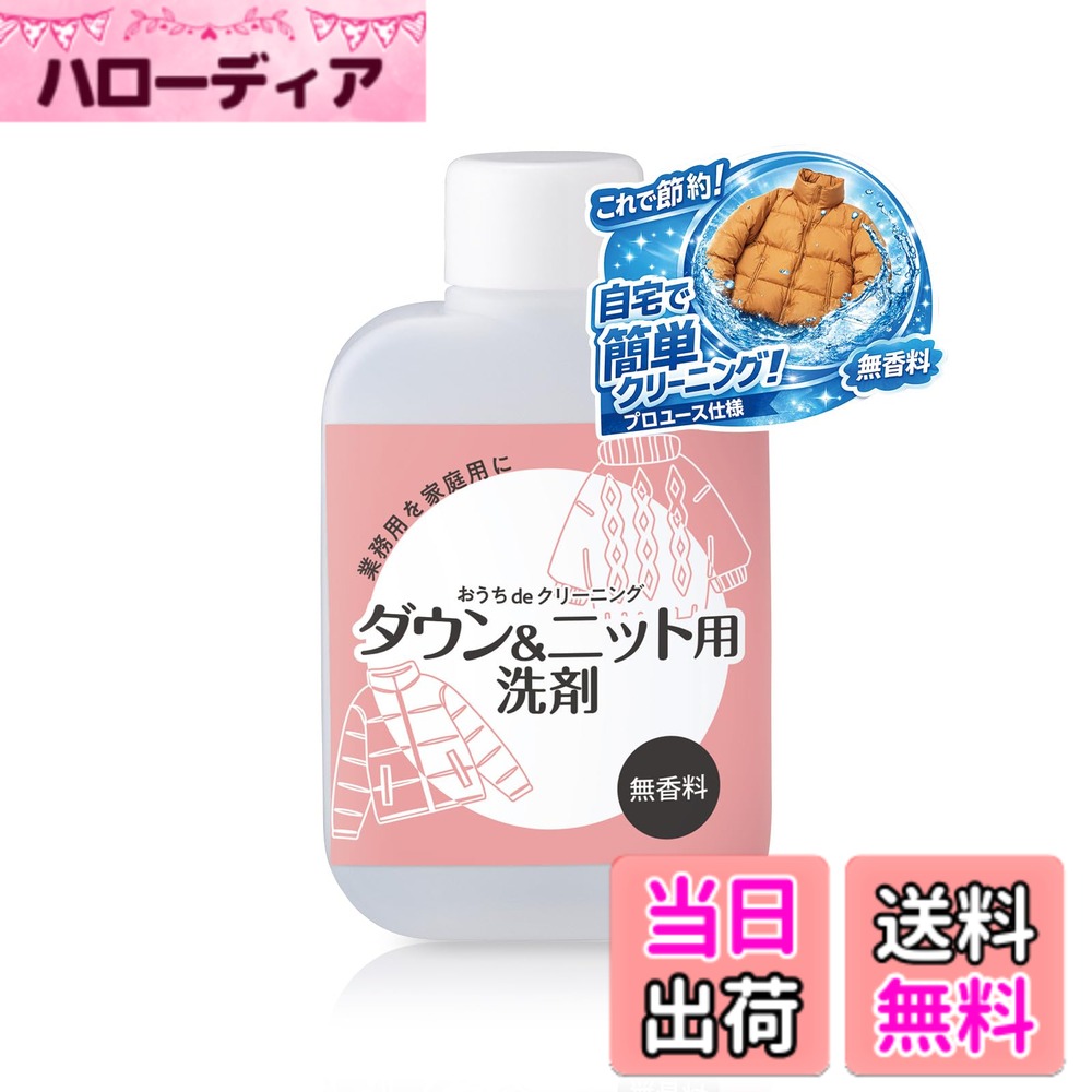 商品情報商品の説明商品紹介 クリーニング店で使っている洗剤を家庭用に!ダウンやニットが自宅で洗濯できる。 衣類にやさしい弱酸性。 クリーニング代の節約にも◎ 【使用上の注意】 ●液が変色することがありますが問題ありません。 ●他の薬剤と混ぜないでください。 ●液漏れ防止のためキャップを立てた状態で保管してください。 ●洗濯表示がない衣類や素材がわからない衣類の洗濯はしないでください。 ●原液が洗濯機の蓋や床についた場合はすぐに拭き取ってください。 仕様/内容量:80mL サイズ/約6.1x 10.6x2.7cm 重量/約 81g 成分/界面活性剤(15%、ポリオキシエチレンアルキルエーテル、アミノ変性シリコン乳化物)、抗菌剤、pH調整剤 製造国/日本 原材料・成分 界面活性剤(15%、ポリオキシエチレンアルキルエーテル、アミノ変性シリコン乳化物) 抗菌剤 pH調整剤主な仕様 ご家庭の洗濯機でダウンやニットが洗える！プロが使う洗剤でダウンふんわり！衣類にやさしい弱酸性。業務用を家庭用に！クリーニング代の節約にも◎※ネットに入れて洗濯してください。