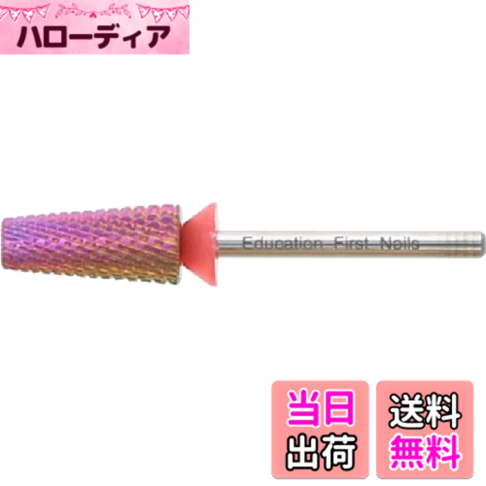 商品情報 商品の説明 商品紹介 #18 マーメイドピンク(ファイン) 切削力が高い高品質タングステンビット。 削り跡が滑らかに仕上がるのでフィルインに最適なファイン。 ハードジェルもしっかり削れます。 安全警告 小さなお子さまの手の届かない場所に保管してください。 主な仕様 ネイル用ビット # 【送料無料】EDUCATION FIRST マーメイドピンク(ファイン) HMB-18 色：マルチカラー ネイルを美しく仕上げるために、高品質なネイルビットが必要ではありませんか？ネイリストとして、お客様の期待に応えるためには、優れたツールを揃えることが非常に重要です。たとえフィルインやハードジェルの施術が得意でも、使用するビットが劣っていると仕上がりに差が出ることがあります。 そんな悩みをお持ちの方にぜひご紹介したいのが、EDUCATION FIRSTのマーメイドピンク（ファイン）HMB-18です。このビットは高い切削力と滑らかな仕上がりを実現しており、特にフィルインやハードジェルに最適です。 本商品を使えば、まるで自分の技術が一段階上がったかのように感じられます。お客様に喜んでいただける施術をよりスムーズに行えるでしょう。今すぐ手に入れて、ネイルのクオリティを一気に向上させてみませんか？ ## 高品質タングステンビットの特徴 EDUCATION FIRSTのマーメイドピンク（ファイン）HMB-18は、高品質なタングステン素材を使用しています。そのため、他のビットに比べて切削力が抜群です。 タングステンは硬度が高く、耐久性に優れた素材なので、長期間使用しても性能が衰えることが少ないです。また、ビットの表面は滑らかに仕上げられており、削り跡が目立たなくなるので、フィルイン作業においても自然な仕上がりを実現します。 さらに、このビットは第3者評価からも非常に高い信頼を得ています。使用したネイリストたちからは、作業がスムーズになるだけでなく、腕にかかる負担が減るとの声も多く聞かれています。このように、高品質であることから、多くのプロのネイリストに愛用されている商品です。 特にハードジェルを扱う際に高い切削力を発揮してくれるので、施術時間を大幅に短縮することが可能です。デザインを複数施す必要があるときでも、時間に対する心配が軽減され、クオリティも保たれます。このビットを使うことで、あなたの技術力を最大限に引き出すことができるでしょう。 ## なぜこのビットが選ばれるのか？ EDUCATION FIRSTのマーメイドピンク（ファイン）HMB-18は、多くの理由からネイリストに選ばれています。まず、使用感が非常にスムーズという点です。このビットは、まるでハサミが紙を切るかのように、ストレスなく削り進めることができます。 さらに、形状も工夫されています。先端が鋭く設計されているため、細かい部分の処理も難なくこなせます。特に、爪の根元の部分までしっかりとアプローチし、きれいに仕上げる能力が高いです。これは、ネイルをする上で非常に重要なポイントです。 他のビットと比較すると、耐久性にも優れていますので、頻繁に交換する必要がないため、コストパフォーマンスも申し分ありません。長く使用することで、商品自体の価値を感じられるはずです。 また、使用後のメンテナンスも容易です。消毒や洗浄が簡単に行えるため、衛生面でも安心して使用できます。ビットを清潔に保つことができることは、ネイリストにとって重要ですので、その点も非常に評価されています。 ## 安全性についての配慮 商品を使用する際の安全性についても、EDUCATION FIRSTは特に配慮されています。このマーメイドピンク（ファイン）HMB-18は、小さなお子さまの手の届かない場所での保管が推奨されています。お子さまの安全を考えると、その配慮はとても重要です。 使用する際にも、各ビットには安全な取り扱いマニュアルが添付されています。初心者の方でも安心して操作できるよう、詳細な説明がありますので、安心してご利用いただけます。また、実際に使用した際の体験談も多く尋ねられることがありますが、ネイリストがその使いやすさを高く評価している点が多くの支持を得ています。 商品の品質だけでなく、その使用環境や安全面も考慮されていることが、選ばれる理由の一つです。定期的にビットの点検を行うことで、長持ちさせることができ、さらに安全に利用することができます。もしも何か問題が発生した場合のために、保証制度についての情報も用意されていますので、安心して使用を続けられるでしょう。 ## まとめ - EDUCATION FIRSTのマーメイドピンク（ファイン）HMB-18は高品質タングステンビットです。 - 切削力が高く、フィルインやハードジェルに最適です。 - スムーズな使用感と耐久性に優れ、ネイリストに好評です。 - 安全性にも配慮され、小さなお子さまの手の届かない場所での保管が推奨されます。 - プロのネイリストからも信頼を寄せられている商品です。 今すぐ手に入れて、あなたのネイル施術をワンランクアップさせましょう。