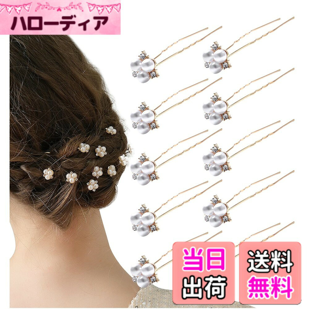 商品情報商品の説明主な仕様 ヘアスタイルを上品かつ華やかに彩るUピンのセットです。凝ったヘアアレンジから簡単なまとめ髪にまで使用でき、様々なシーンで活躍する優秀なヘアジュエリーです。ビジューとパールが美しく輝くヘアピンなので、シンプルながらも存在感のあるヘアアレンジを実現します。自由に付ける位置をかえることで、様々なヘアアレンジに対応できます。結婚式・ウエディング・ブライダル・フォーマルなお呼ばれシーンはもちろん、食事会、同窓会、披露宴、パーティー、演奏会、発表会、二次会、卒業式、入学式、成人式、七五三、和装、撮影など、衣装・小物としてなど、華やかなシーンに幅広くご使用いただけるヘアアクセサリーです。一つあるだけで、ヘアアレンジを華やかにする大変便利なアイテムです。お友達とのおそろいアイテムや、ご家族へのプチギフト、母の日のプレゼントとしてもおすすめです。ライブ、イベントなどの推し活・ヲタ活のヘアメイク時にもおすすめ。商品サイズ：全長約7.3cm モチーフ幅：1.1cm ※詳細は画像をご参照下さい
