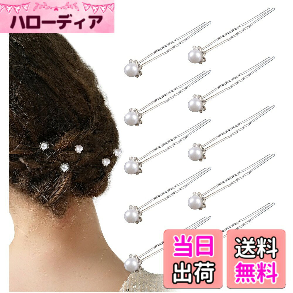 商品情報商品の説明主な仕様 ヘアスタイルを上品かつ華やかに彩るUピンのセットです。凝ったヘアアレンジから簡単なまとめ髪にまで使用でき、様々なシーンで活躍する優秀なヘアジュエリーです。ビジューが美しく輝くフラワーモチーフのヘアピンなので、シンプルながらも存在感のあるヘアアレンジを実現します。自由に付ける位置をかえることで、様々なヘアアレンジに対応できます。結婚式・ウエディング・ブライダル・フォーマルなお呼ばれシーンはもちろん、食事会、同窓会、披露宴、パーティー、演奏会、発表会、二次会、卒業式、入学式、成人式、七五三、和装、撮影など、衣装・小物としてなど、華やかなシーンに幅広くご使用いただけます。一つあるだけで、ヘアアレンジを華やかにする大変便利なアイテムです。お友達とのおそろいアイテムや、ご家族へのプチギフト、母の日のプレゼントとしてもおすすめです。ライブ、イベントなどの推し活・ヲタ活のヘアメイク時にもおすすめ。商品サイズ：全長約7.3cm モチーフ幅：1cm ※詳細は画像をご参照下さい