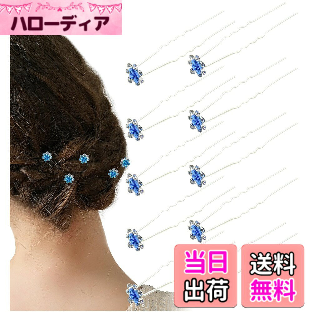 商品情報商品の説明主な仕様 ヘアスタイルを上品かつ華やかに彩るUピンのセットです。凝ったヘアアレンジから簡単なまとめ髪にまで使用でき、様々なシーンで活躍する優秀なヘアジュエリーです。ビジューが美しく輝くフラワーモチーフのヘアピンなので、シンプルながらも存在感のあるヘアアレンジを実現します。自由に付ける位置をかえることで、様々なヘアアレンジに対応できます。結婚式・ウエディング・ブライダル・フォーマルなお呼ばれシーンはもちろん、食事会、同窓会、披露宴、パーティー、演奏会、発表会、二次会、卒業式、入学式、成人式、七五三、和装、撮影など、衣装・小物としてなど、華やかなシーンに幅広くご使用いただけます。一つあるだけで、ヘアアレンジを華やかにする大変便利なアイテムです。お友達とのおそろいアイテムや、ご家族へのプチギフト、母の日のプレゼントとしてもおすすめです。ライブ、イベントなどの推し活・ヲタ活のヘアメイク時にもおすすめ。商品サイズ：全長約7.3cm モチーフ幅：1cm ※詳細は画像をご参照下さい