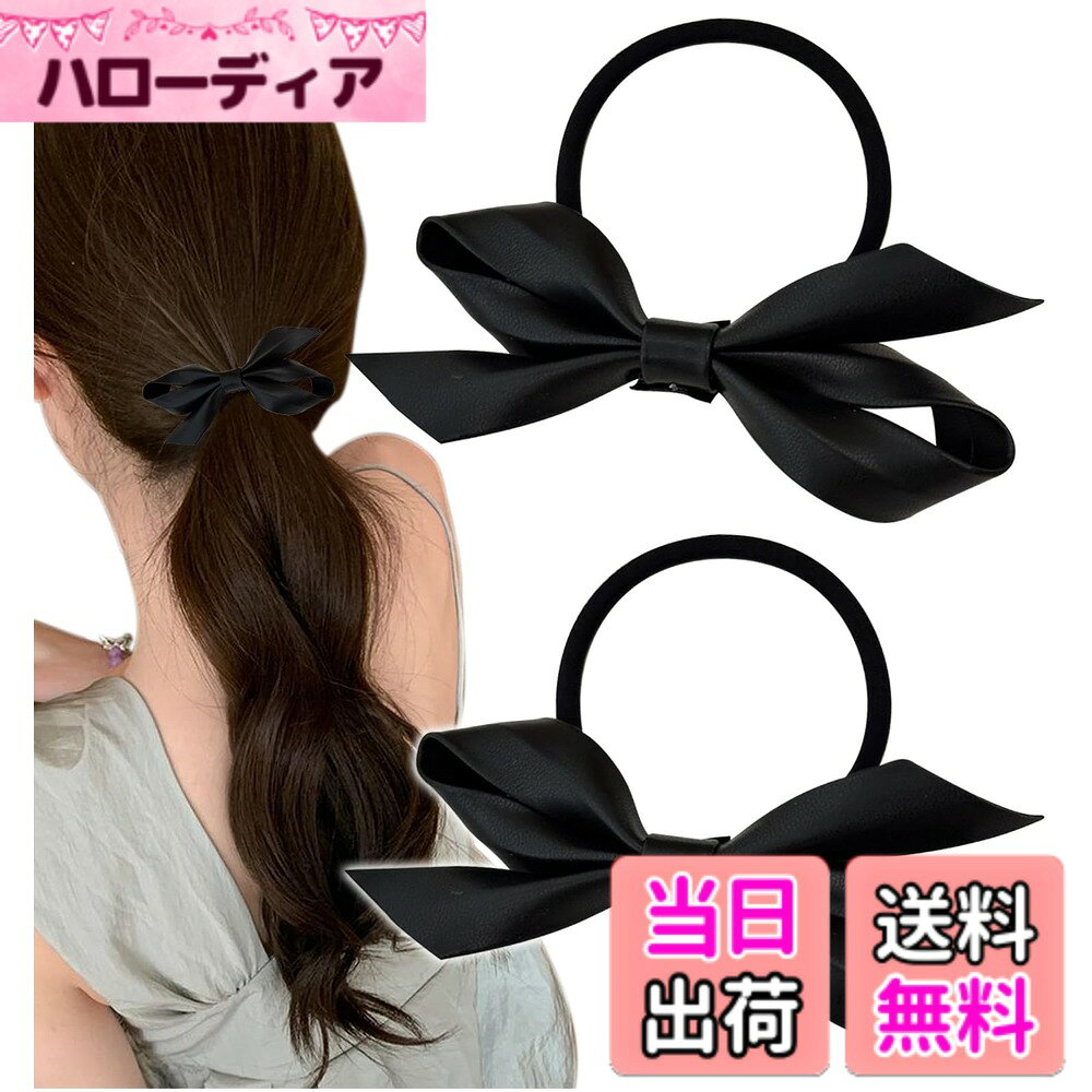 【送料無料】[Herbeluemily] リボンクリップ リボンゴム PUレザー 髪ゴム ヘアピン 蝶結び りぼん レザー風 セット 色：Cヘアゴムセットーブラック
