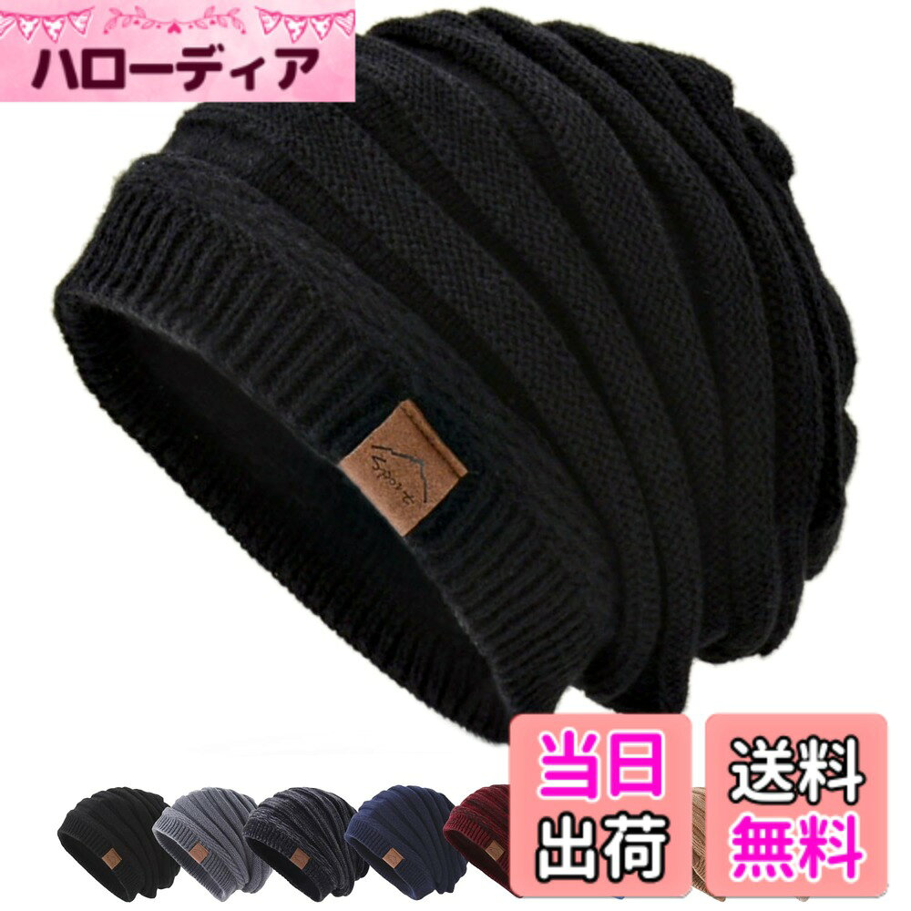 商品情報商品の説明主な仕様 【サイズ詳細】男女兼用フリーサイズの大きめニット帽、 頭周り約56-62cm (平置 縦：29cm, 横幅：27cm) 。ニット帽子をかぶるだけで自然に綺麗なシルエットになり、小顔効果も抜群です。【ニットと裏起毛の二重構造で究極防寒】伸縮性の高いニット素材と保温性に優れたふわふわの裏起毛の二重構造で防寒効果が抜群のニット帽です。生地を二重にしたことで生地の間に空気の層ができ、保温性を高めています。柔らかくて通気性ももあり頭、耳を冷たい風から守る冬に欠かせない防寒ニット帽子です。【快適で柔らかい素材】軽量で柔らかい肌触りと締め付けず優しい被り心地がポイントの真冬専用のニット帽です。ふんわりと頭を包み込む軽い被り心地。ストレスのないフィット感に仕上げています。【かぶるだけ美シルエット】六角形の平仕上げがニット帽の自然なラインを作り出し、かぶるだけで綺麗で美しい頭のシルエットになります。伸縮性が高いためさまざまな頭の形や顔の形に馴染みやすくかぶる人を選ばないオールマイティーなニット帽に仕上がりました。【抜群の小顔効果】立体的で大きめのニット帽がスッポリと顔のラインを隠すことで小顔効果抜群です。サングラスやメガネなどのアイウェアとの相性も抜群でより小顔効果が期待できます。冬のファッションには欠かせないニット帽です。【インナーキャップ付】ニット帽の汚れ防止とさらに保温性を高めるインナーキャップを付属。さまざまな被り物に使用できてとても便利な速乾のインナーキャップです。【シンプルなデザイン】日常的なニットキャップとして取り入れやすいベーシックな形を採用。デザインも極めてシンプルに拘り折り返しのない形を採用しているのでカジュアル、キレイめスタイルに合わせやすい仕様。伸縮性に優れており、締め付け感がなく、型崩れもしなくて、頭にフィットしてゆったりかぶれます。大きいサイズ感ですが、ダラっとした印象にはならず、上品にまとまります。【合わせやすいシンプルなデザイン】日常的なニットキャップとして取り入れやすいベーシックな形を採用。デザインも極めてシンプルに拘り折り返しのない形を採用しているのでカジュアル、キレイめスタイルに合わせやすい仕様。伸縮性に優れており、締め付け感がなく型崩れもしなくて、頭にフィットしてゆったりかぶれます。大きいサイズ感ですが、ダラっとした印象にはならず、上品にまとまるニットキャップです。【安心の品質】90日間の安心が付いています。万が一、届いた商品に不具合がある場合はお気軽にご連絡ください。ご購入後30日間は原則返品・対応致します。お客様都合での返品・も可能です。またご購入後90日間は品質を致します。ご使用いただく中で品質上の問題があれば規定の条件を満たした場合、新品と交換致します。※90日品質ではごは出来ませんのでご了承ください。