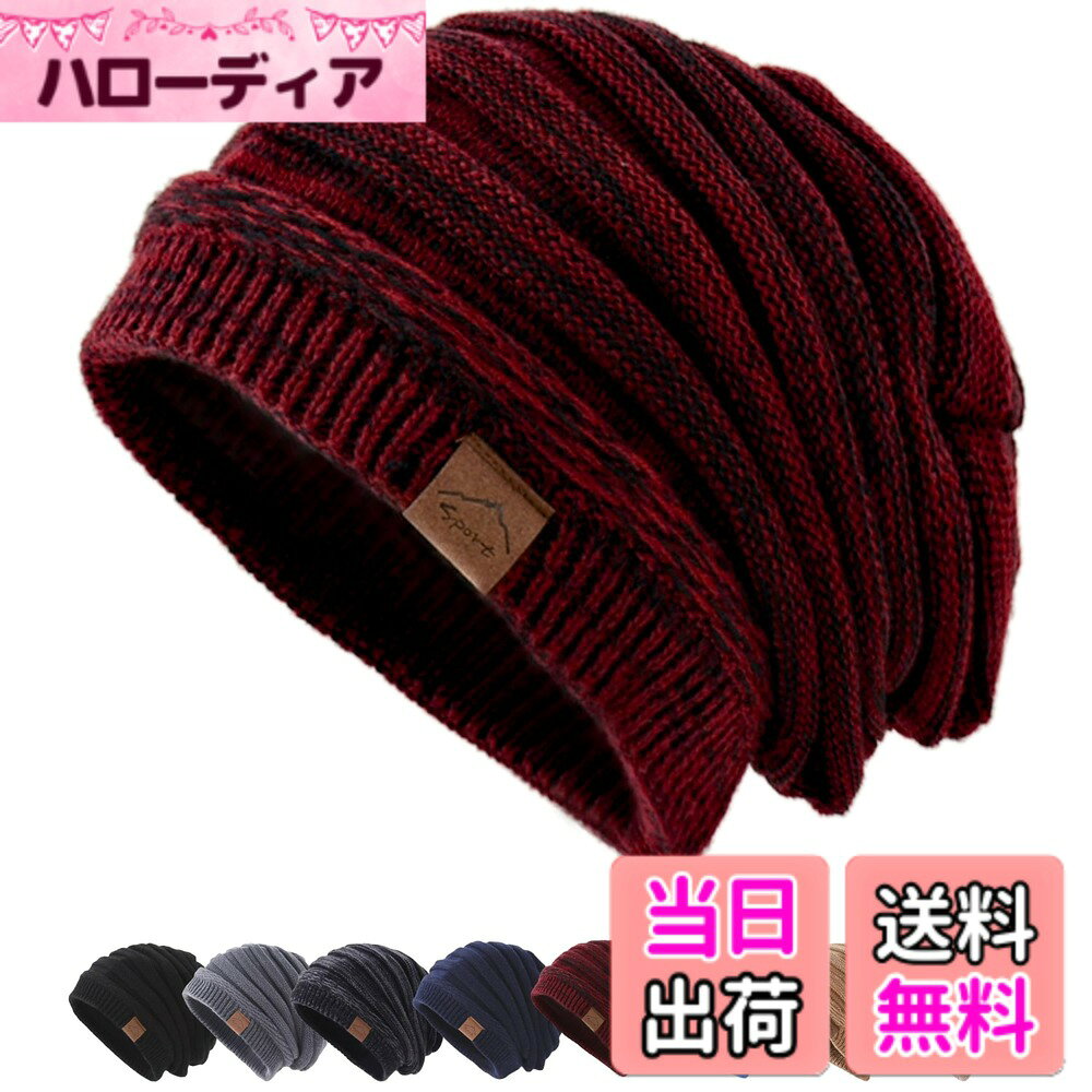 商品情報商品の説明主な仕様 【サイズ詳細】男女兼用フリーサイズの大きめニット帽、 頭周り約56-62cm (平置 縦：29cm, 横幅：27cm) 。ニット帽子をかぶるだけで自然に綺麗なシルエットになり、小顔効果も抜群です。【ニットと裏起毛の二重構造で究極防寒】伸縮性の高いニット素材と保温性に優れたふわふわの裏起毛の二重構造で防寒効果が抜群のニット帽です。生地を二重にしたことで生地の間に空気の層ができ、保温性を高めています。柔らかくて通気性ももあり頭、耳を冷たい風から守る冬に欠かせない防寒ニット帽子です。【快適で柔らかい素材】軽量で柔らかい肌触りと締め付けず優しい被り心地がポイントの真冬専用のニット帽です。ふんわりと頭を包み込む軽い被り心地。ストレスのないフィット感に仕上げています。【かぶるだけ美シルエット】六角形の平仕上げがニット帽の自然なラインを作り出し、かぶるだけで綺麗で美しい頭のシルエットになります。伸縮性が高いためさまざまな頭の形や顔の形に馴染みやすくかぶる人を選ばないオールマイティーなニット帽に仕上がりました。【抜群の小顔効果】立体的で大きめのニット帽がスッポリと顔のラインを隠すことで小顔効果抜群です。サングラスやメガネなどのアイウェアとの相性も抜群でより小顔効果が期待できます。冬のファッションには欠かせないニット帽です。【インナーキャップ付】ニット帽の汚れ防止とさらに保温性を高めるインナーキャップを付属。さまざまな被り物に使用できてとても便利な速乾のインナーキャップです。【シンプルなデザイン】日常的なニットキャップとして取り入れやすいベーシックな形を採用。デザインも極めてシンプルに拘り折り返しのない形を採用しているのでカジュアル、キレイめスタイルに合わせやすい仕様。伸縮性に優れており、締め付け感がなく、型崩れもしなくて、頭にフィットしてゆったりかぶれます。大きいサイズ感ですが、ダラっとした印象にはならず、上品にまとまります。【合わせやすいシンプルなデザイン】日常的なニットキャップとして取り入れやすいベーシックな形を採用。デザインも極めてシンプルに拘り折り返しのない形を採用しているのでカジュアル、キレイめスタイルに合わせやすい仕様。伸縮性に優れており、締め付け感がなく型崩れもしなくて、頭にフィットしてゆったりかぶれます。大きいサイズ感ですが、ダラっとした印象にはならず、上品にまとまるニットキャップです。【安心の品質】90日間の安心が付いています。万が一、届いた商品に不具合がある場合はお気軽にご連絡ください。ご購入後30日間は原則返品・対応致します。お客様都合での返品・も可能です。またご購入後90日間は品質を致します。ご使用いただく中で品質上の問題があれば規定の条件を満たした場合、新品と交換致します。※90日品質ではごは出来ませんのでご了承ください。