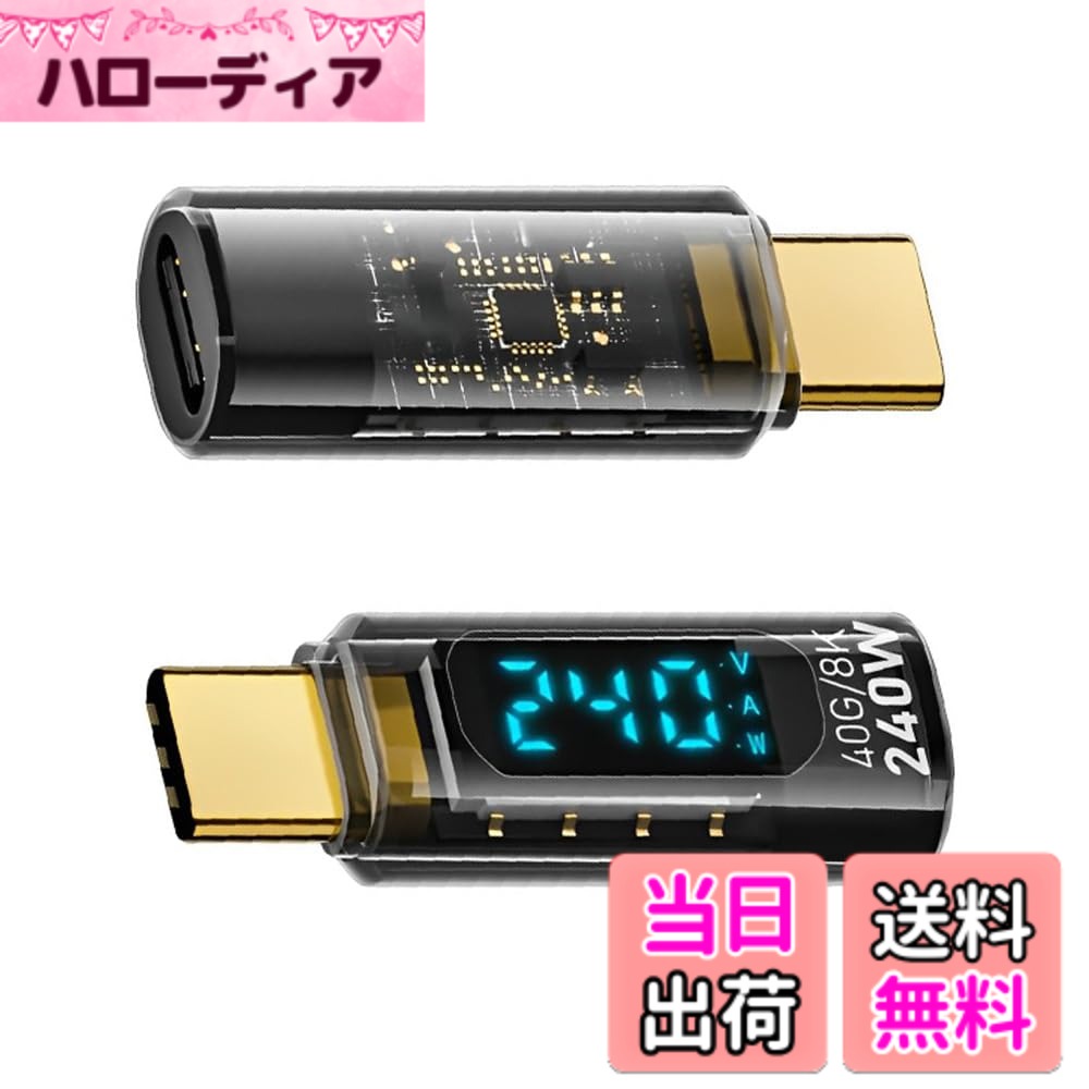 商品情報商品の説明【リアルタイムLED電源デジタルディスプレイ】このUSB-CアダプターはLEDディスプレイを搭載しており、充電中の電圧、電流、電力情報をリアルタイムで表示できます。特に急速充電時には充電状況が一目で分かり、非常に便利です。従来のインジケータライトと比較して、このデジタルディスプレイにより充電プロセスを直感的に制御できるため、USB-C デバイスが常に最適な状態に保たれ、使用体験がより安全かつ効率的になります。主な仕様 【リアルタイムLED電源デジタルディスプレイ】このUSB-CアダプターはLEDディスプレイを搭載しており、充電中の電圧、電流、電力情報をリアルタイムで表示できます。特に急速充電時には充電状況が一目で分かり、非常に便利です。従来のインジケータライトと比較して、このデジタルディスプレイにより充電プロセスを直感的に制御できるため、USB-C デバイスが常に最適な状態に保たれ、使用体験がより安全かつ効率的になります。【最大240Wの高速充電をサポート】PD3.1テクノロジーを使用したUSBアダプターは最大240Wの充電電力を提供できるため、非常に高速で充電しながらデータを転送できるため、バッテリー残量の低下を心配する必要がありません。この機能は急速充電を必要とするデバイスに特に適しており、充電時間を大幅に節約します。【40Gbpsの超高速データ転送と8K出力】このUSB4.0アダプターは、USB3.0/2.0の速度制限を超える最大データ転送速度40Gbpsを実現し、超高精細ビデオをサポートするユニークなUSB4.0アダプターです。 8K@60Hzの出力。つまり、大きなファイルを数秒で転送し、スムーズで高品質の HD 映像を楽しむことができ、視聴体験が大幅に向上します。【軽量で持ち運びやすいデザイン】出張や旅行用に設計されたUSB-Cアダプターは軽量で利便性が高いです。コンパクトなデザインなので、バッグやポケットに簡単に収納でき、常に外出するユーザーに最適です。 2 つのセットを組み合わせることで、使用の柔軟性がさらに向上し、さまざまな状況での充電とデータ通信のニーズに効率的に対応できるようになり、モバイル オフィスの理想的なパートナーになります。【幅広い互換性のあるUSB-Cアダプター】このUSB-Cアダプターはさまざまなデバイス（MacBook Pro、iPad、Galaxy、Pixelなど）と幅広く互換性があり、差し込むだけですぐに認識して接続できます。これにより、仕事でも娯楽でも毎日の使用がより便利になります。リアルタイムの電力監視と高速データ送信機能により、デバイス間の相互互換性がされ、現代のユーザーの多様なニーズに完全に適応します。